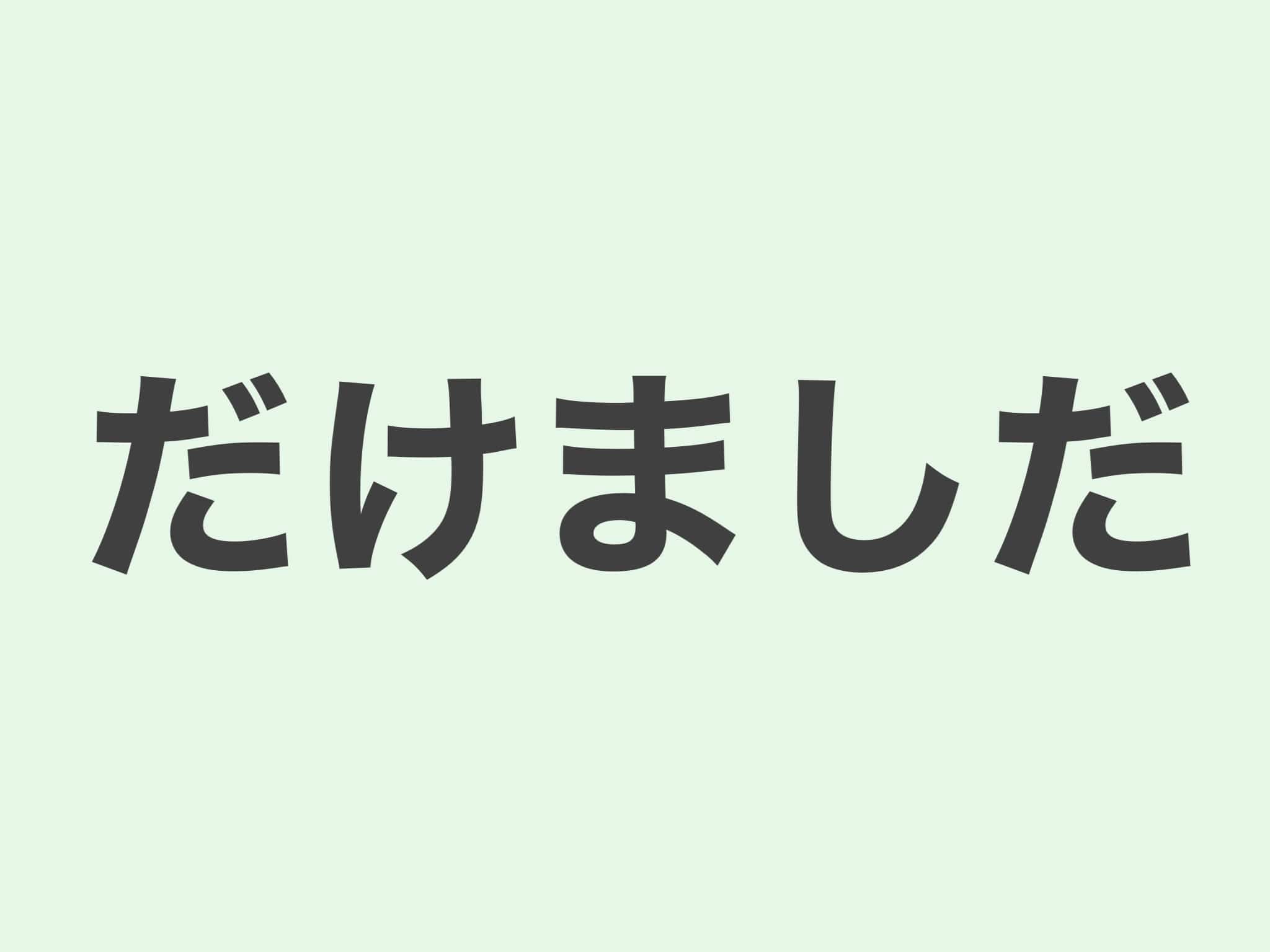 だけましだ 文法