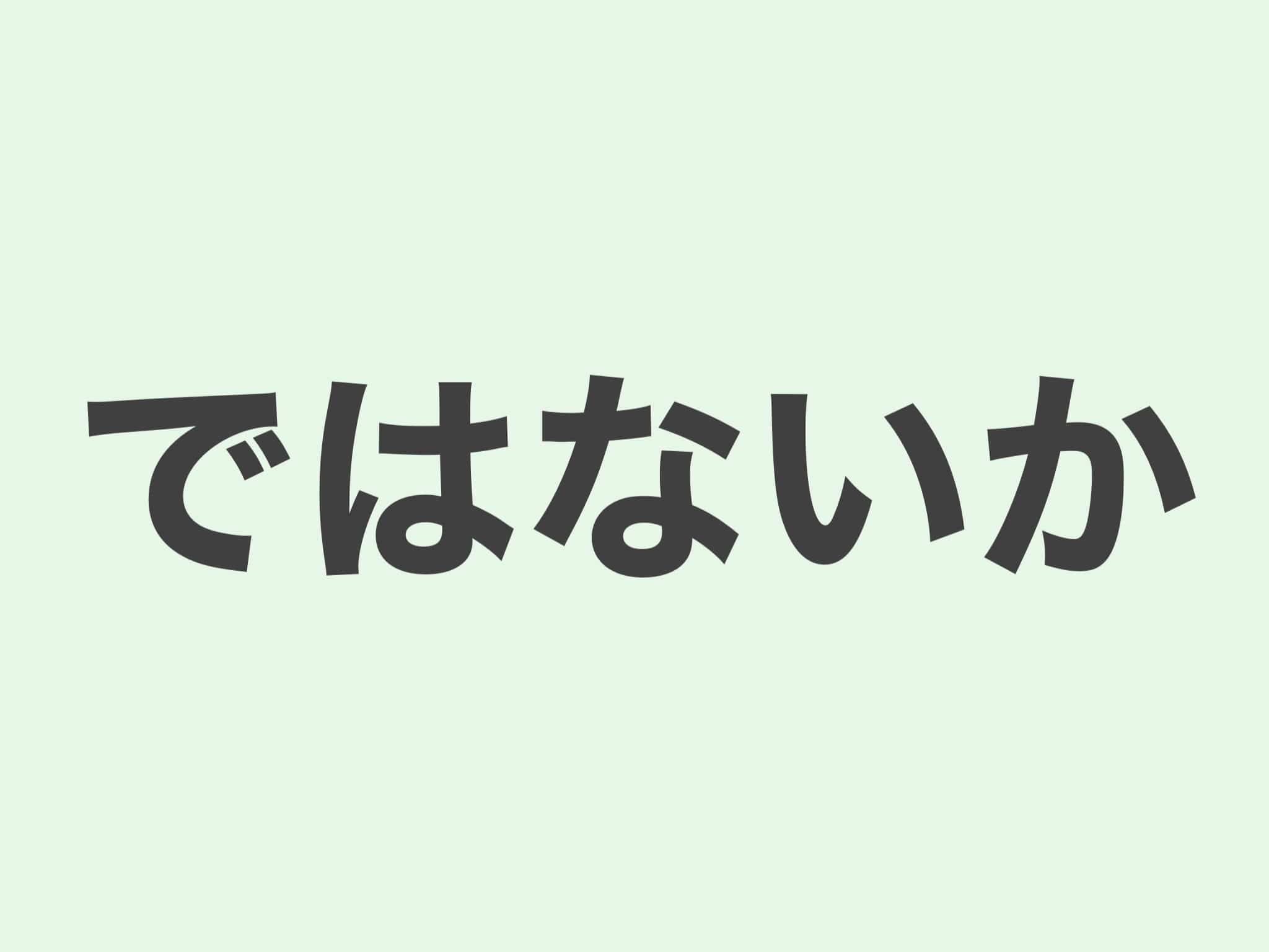 ではないか 文法