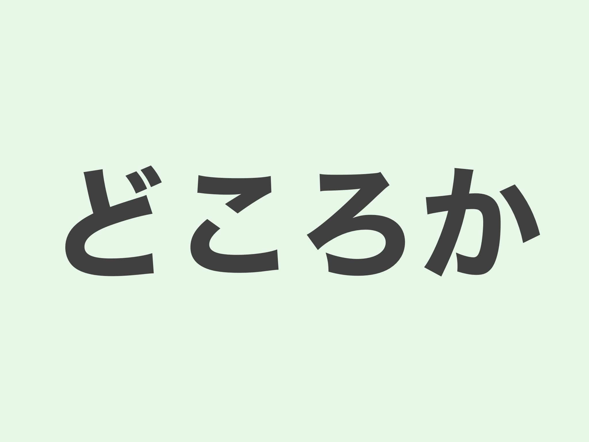 どころか 文法