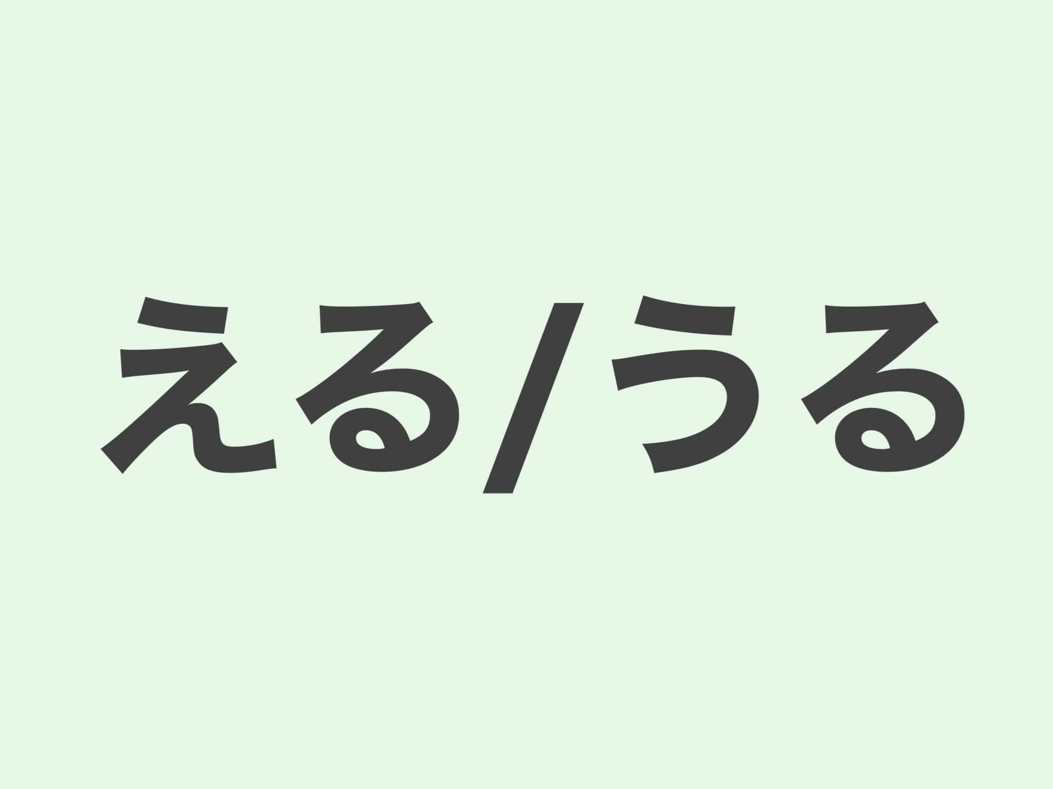 える・うる　文法
