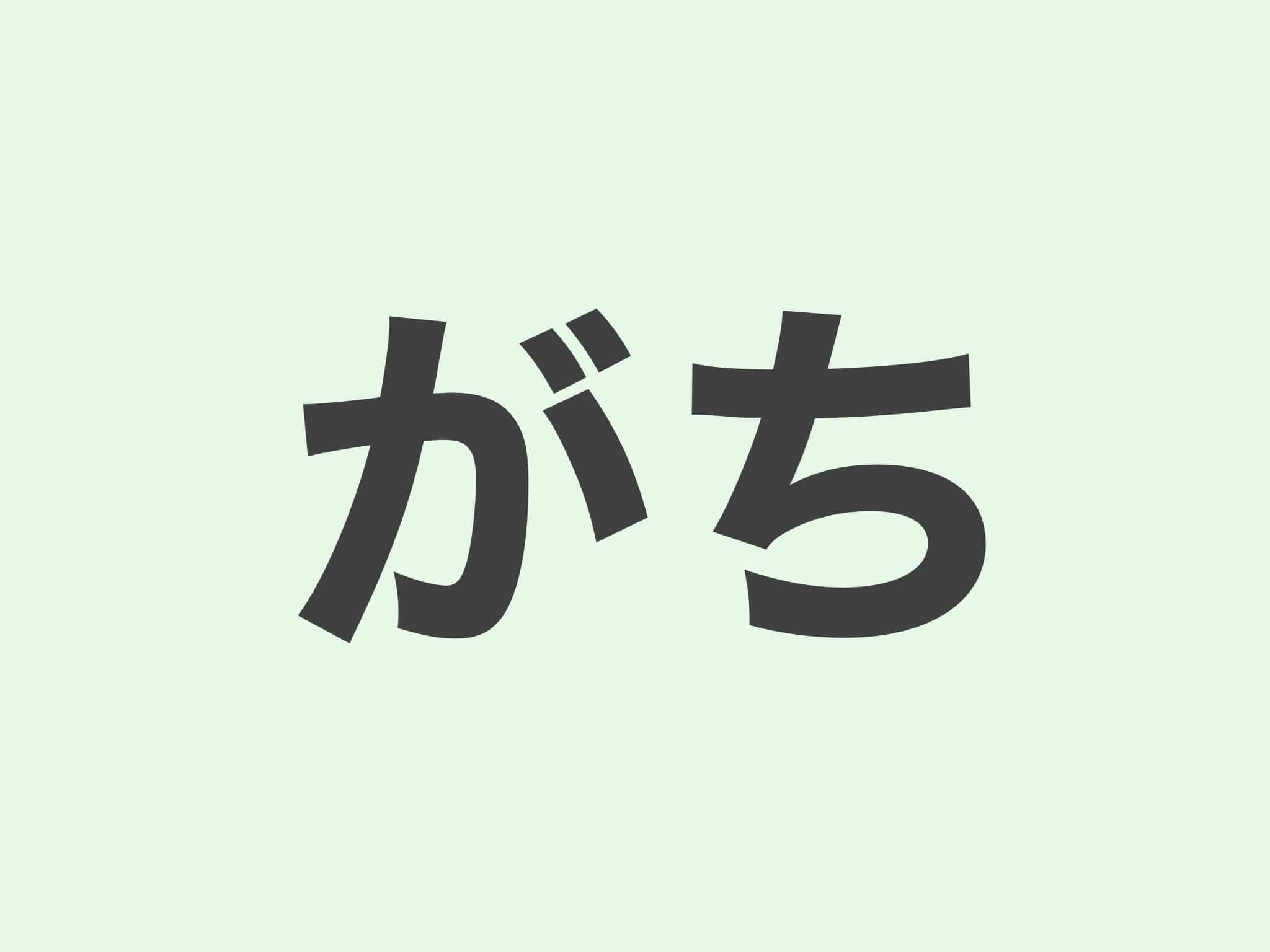 がち 文法