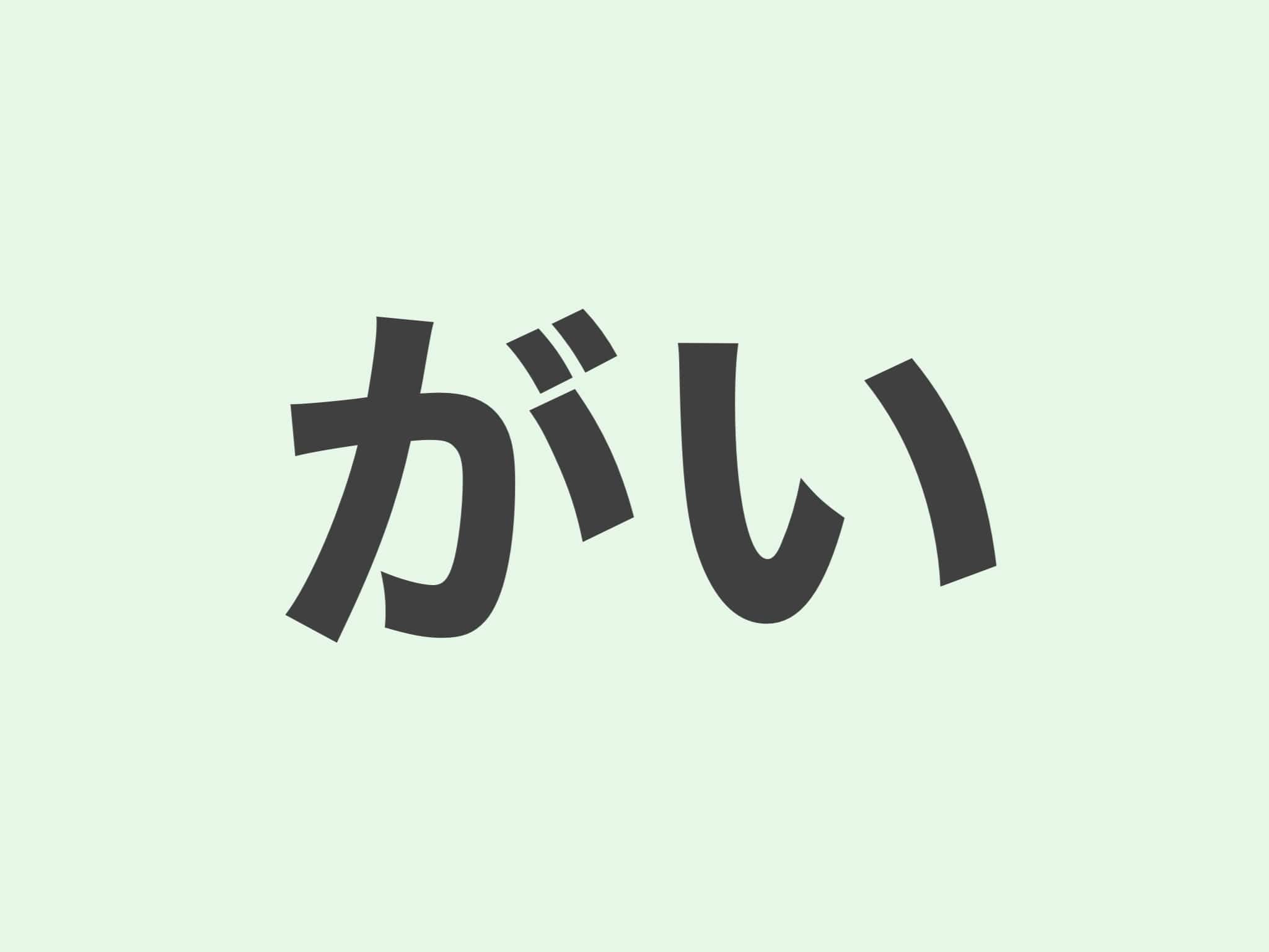 がい　文法