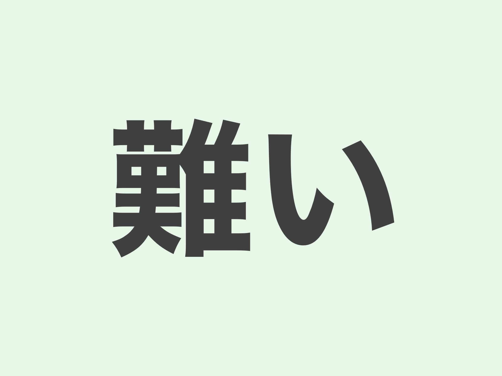 難い 文法