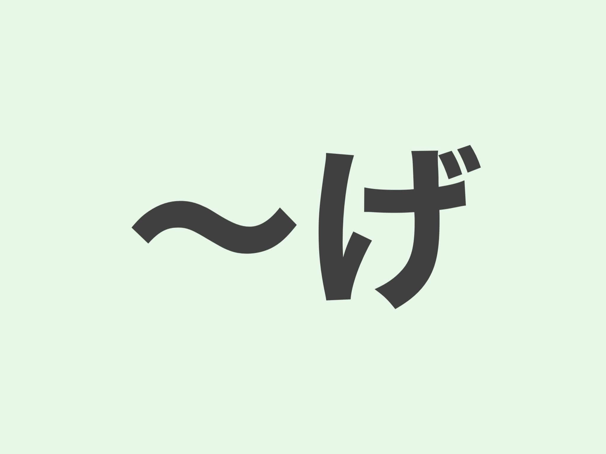 〜げ 文法