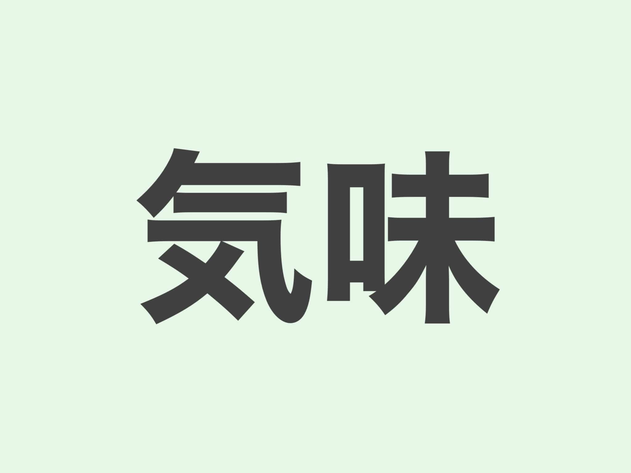 気味 文法