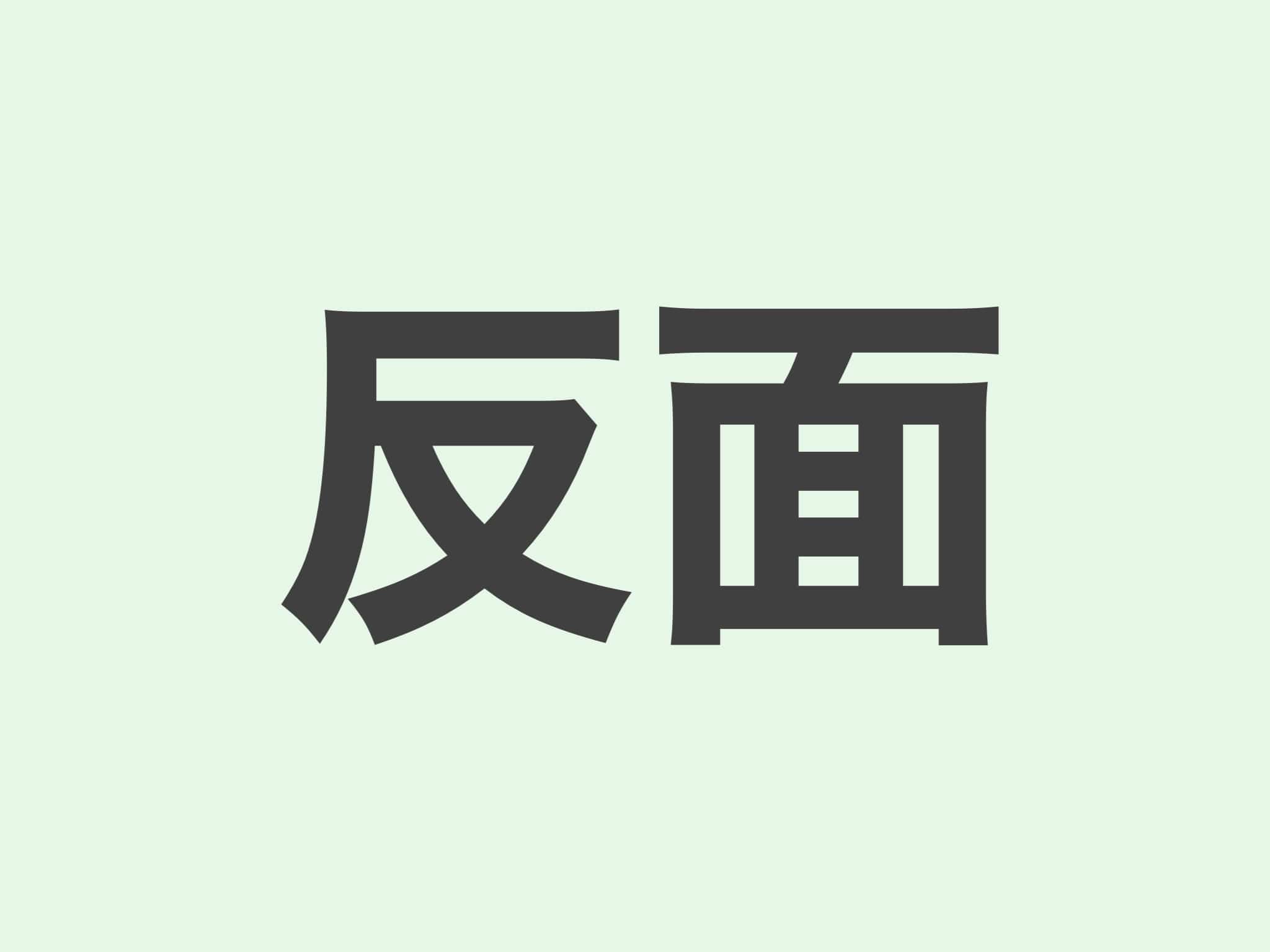 反面 文法