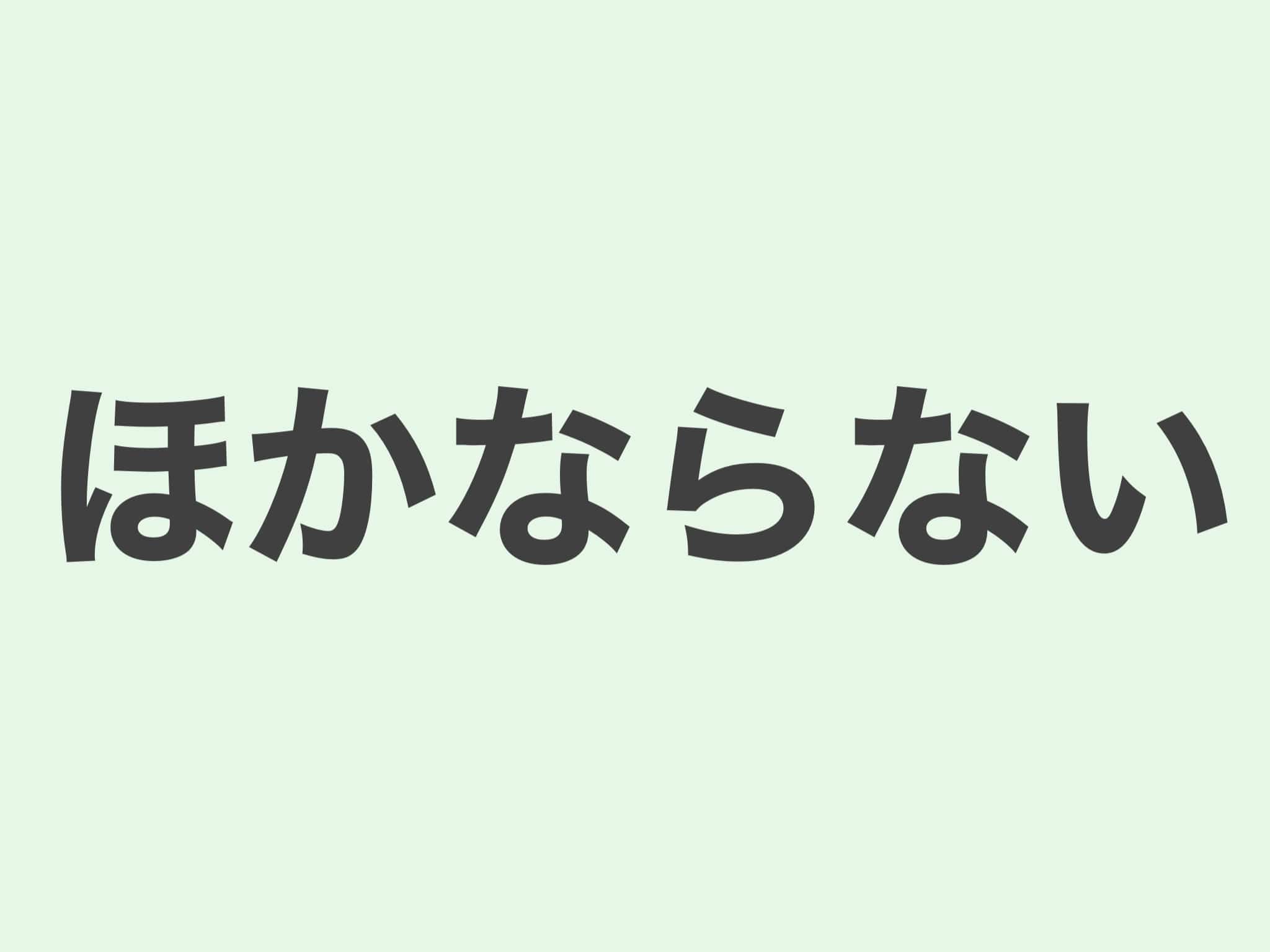 ほかならない　文法