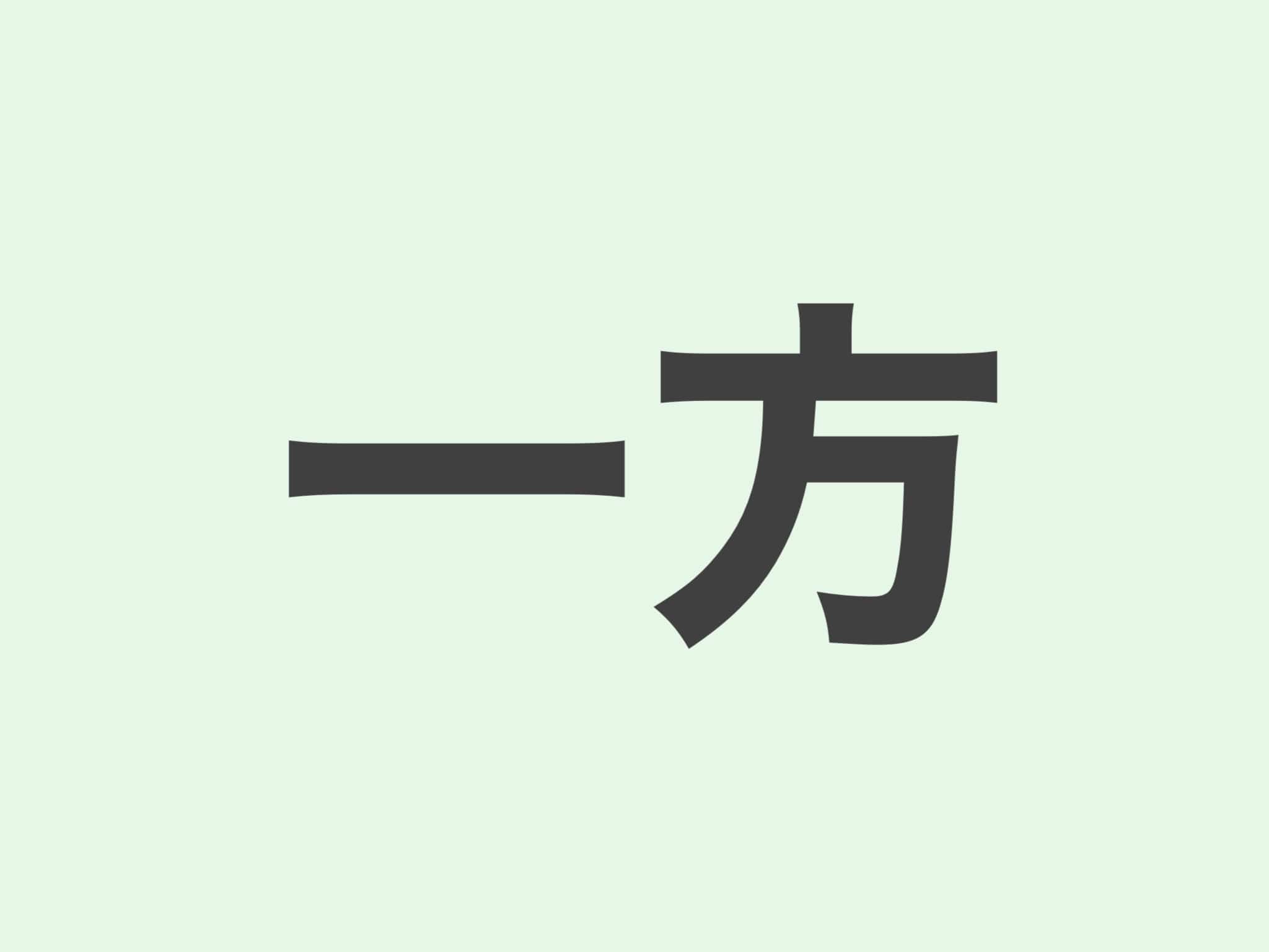 一方 文法