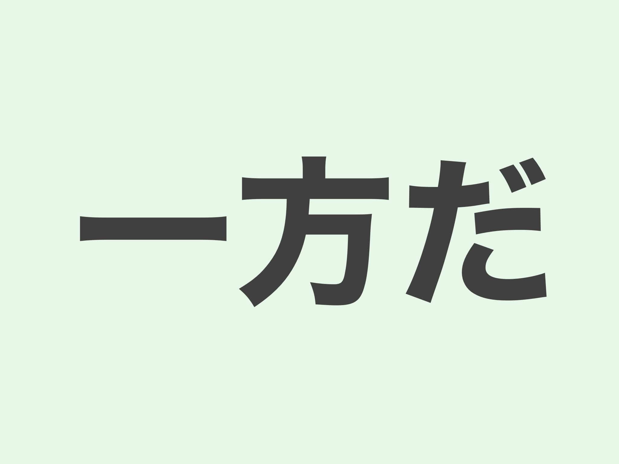 一方だ 文法