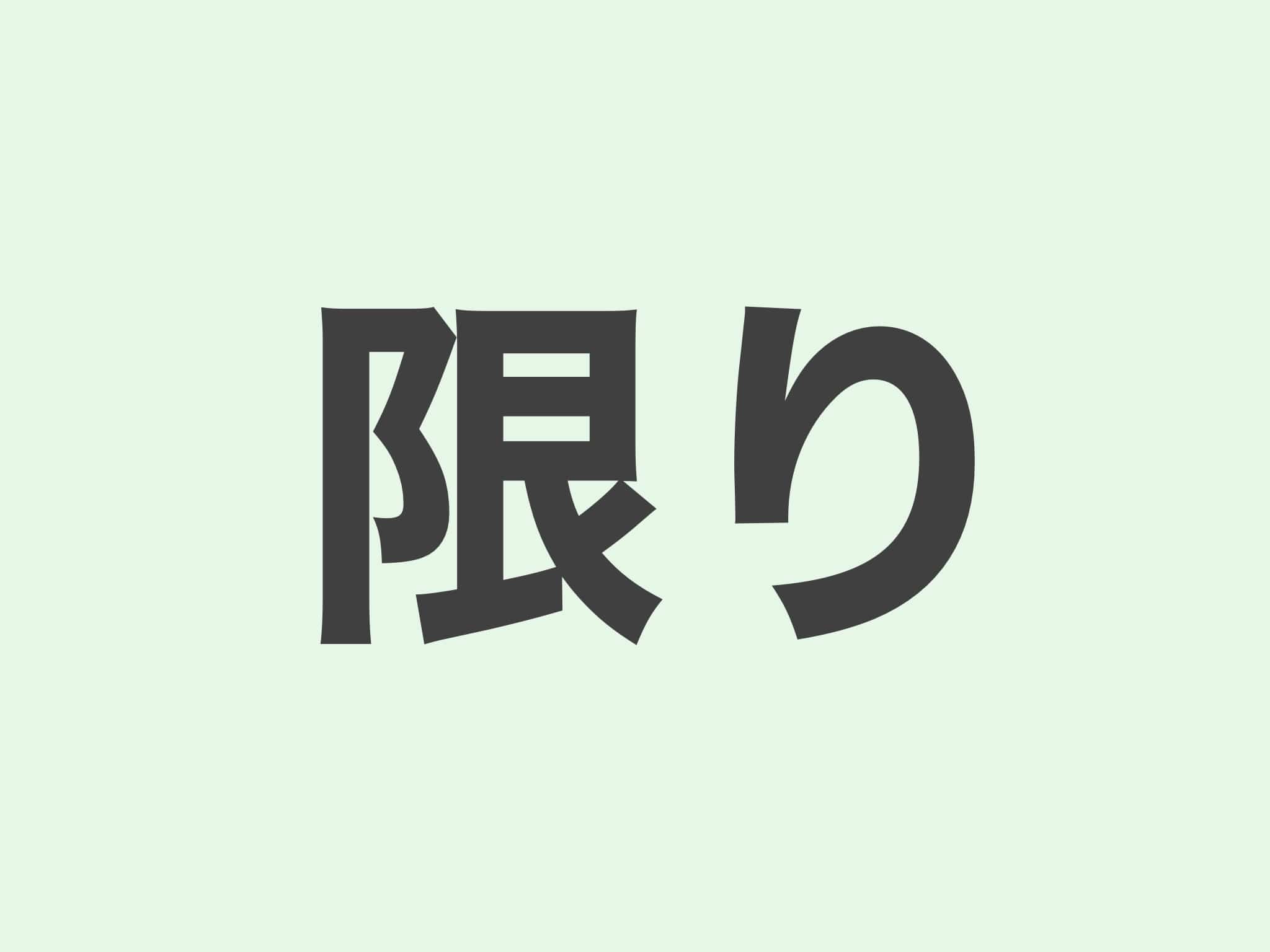 限り　文法
