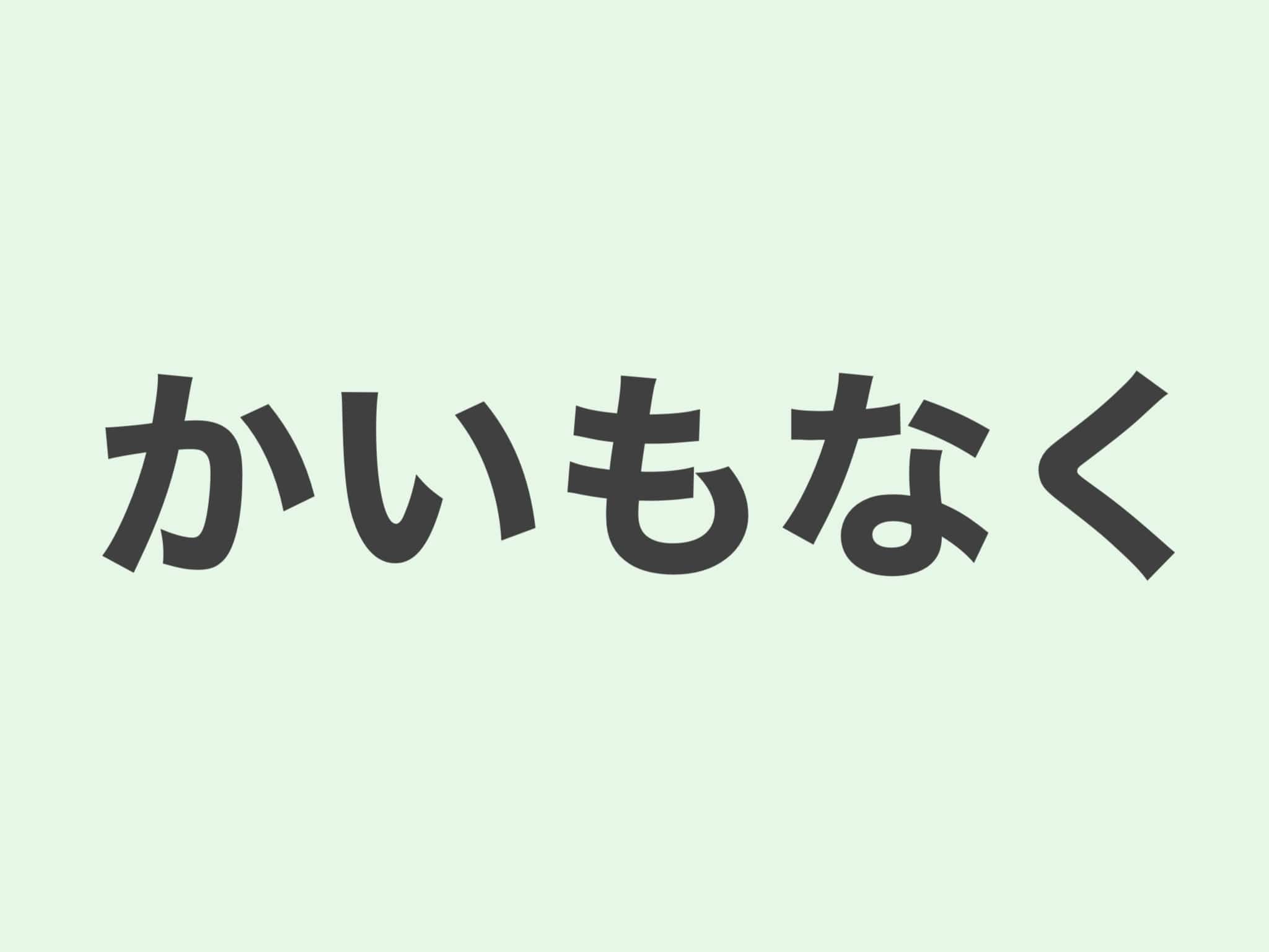 かいもなく　文法
