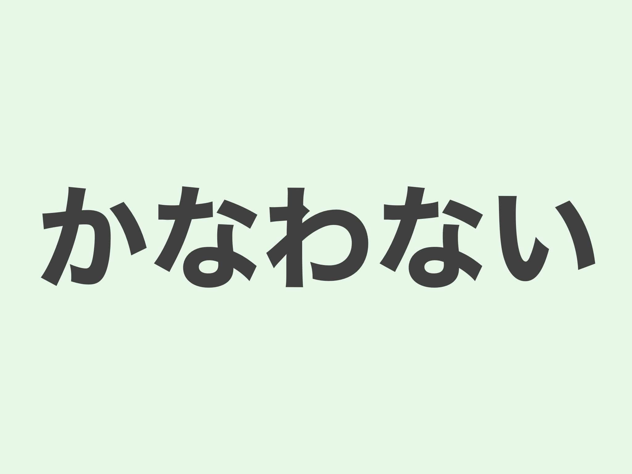 かなわない 文法