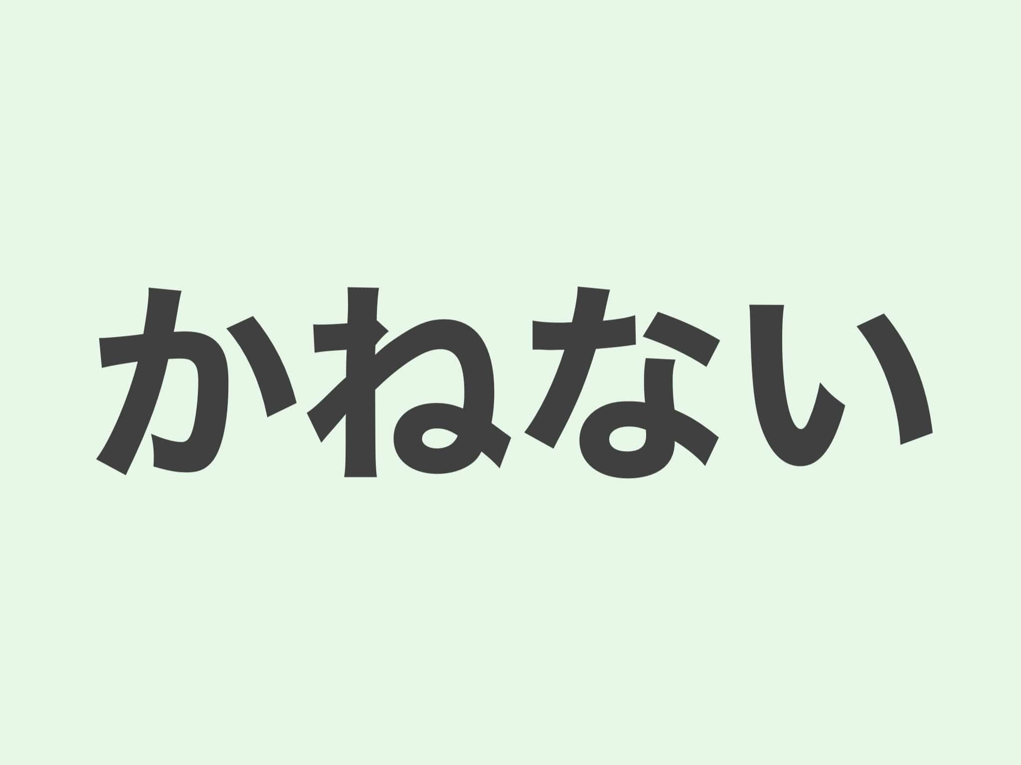 かねない 文法