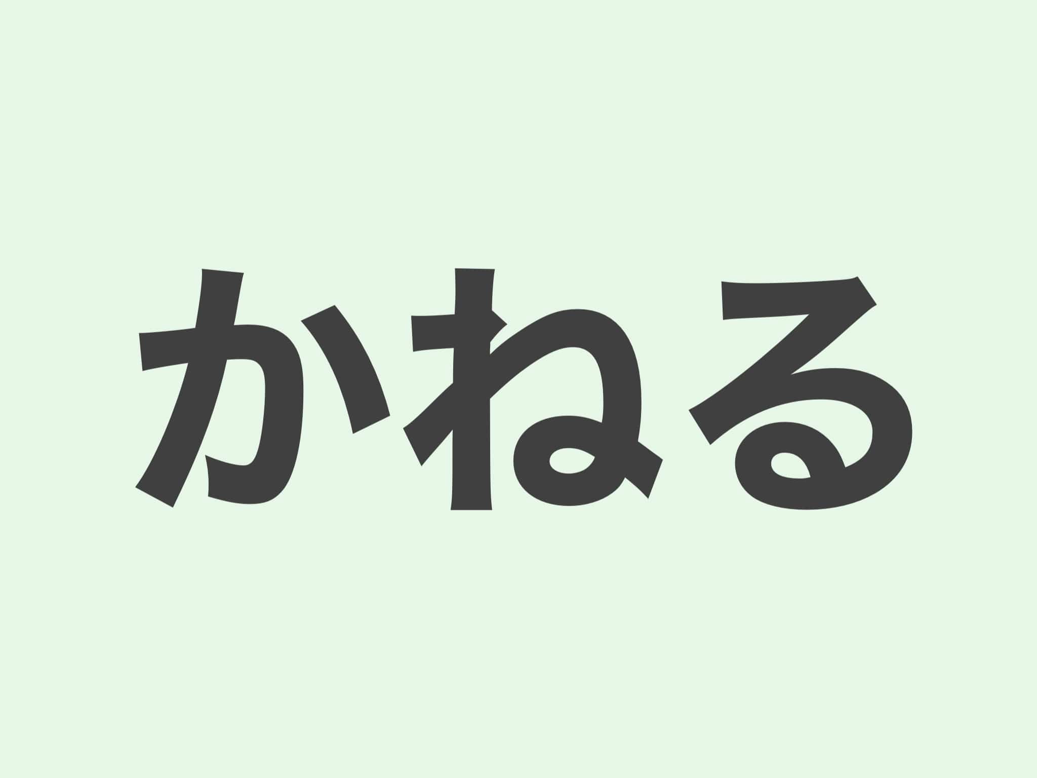 かねる 文法