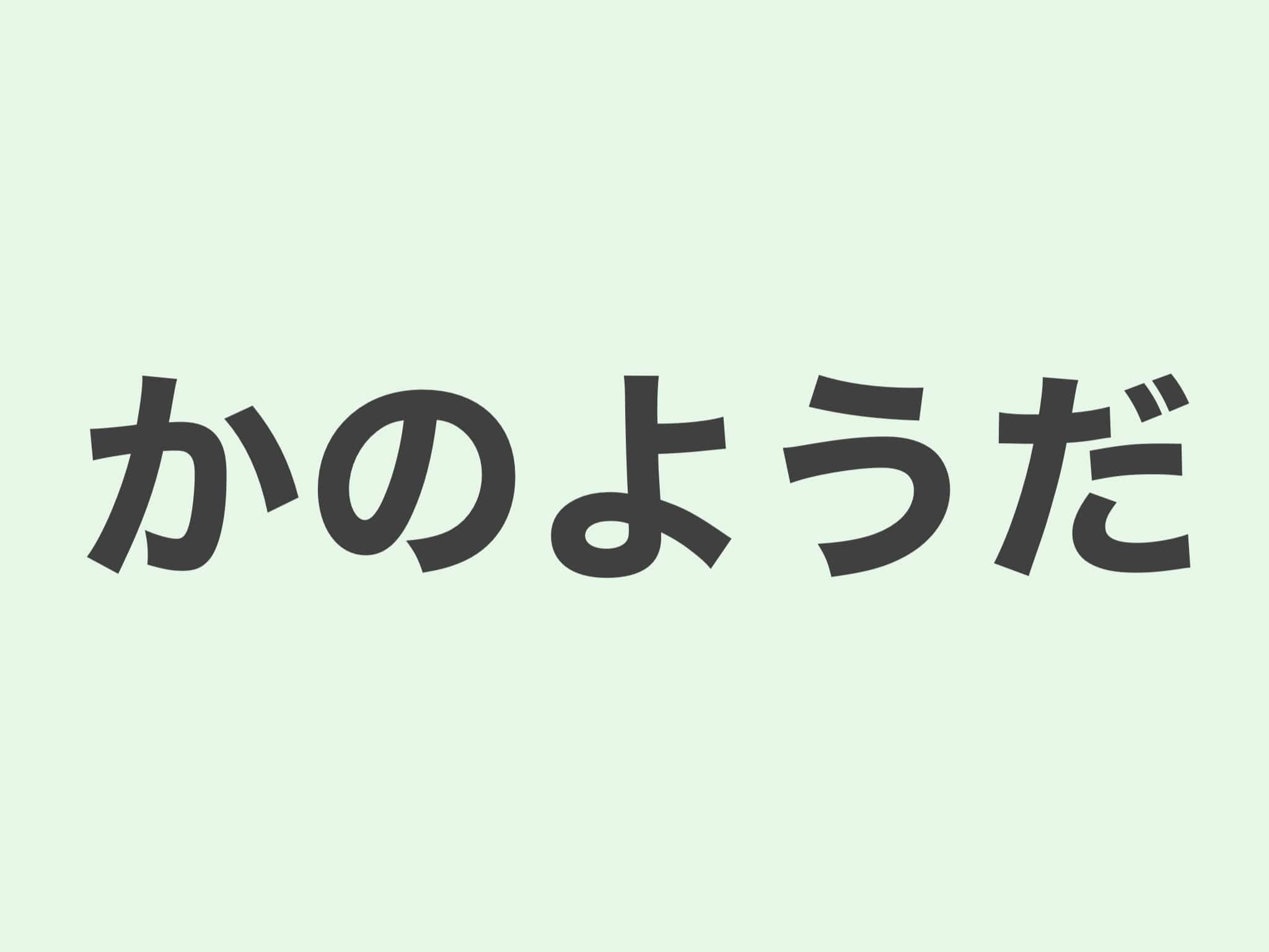 かのようだ 文法