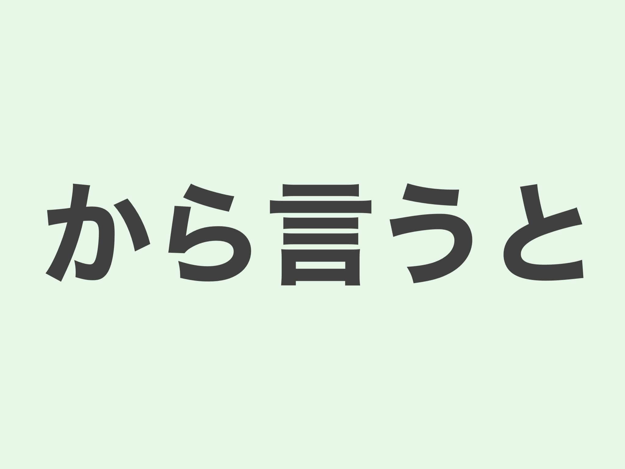 から言うと 文法