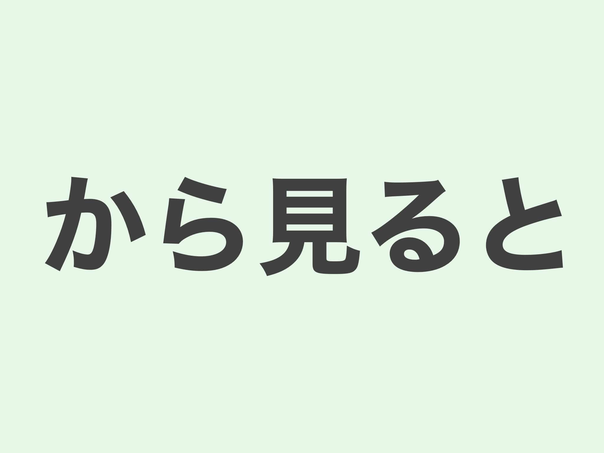 から見ると 文法