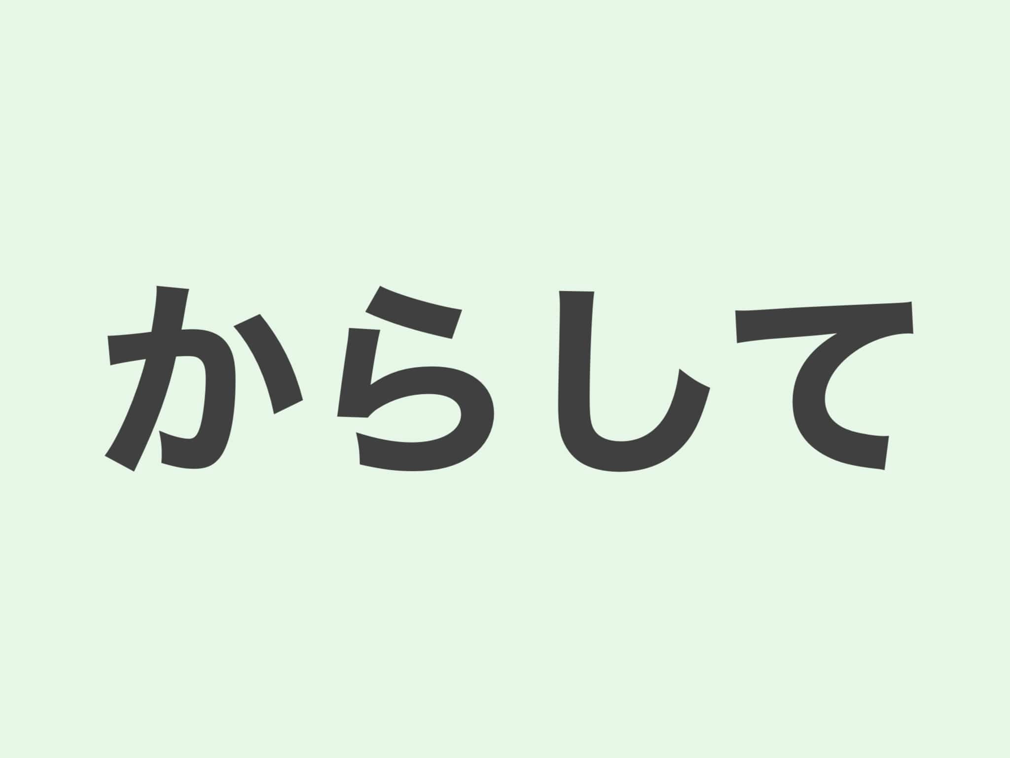 からして 文法