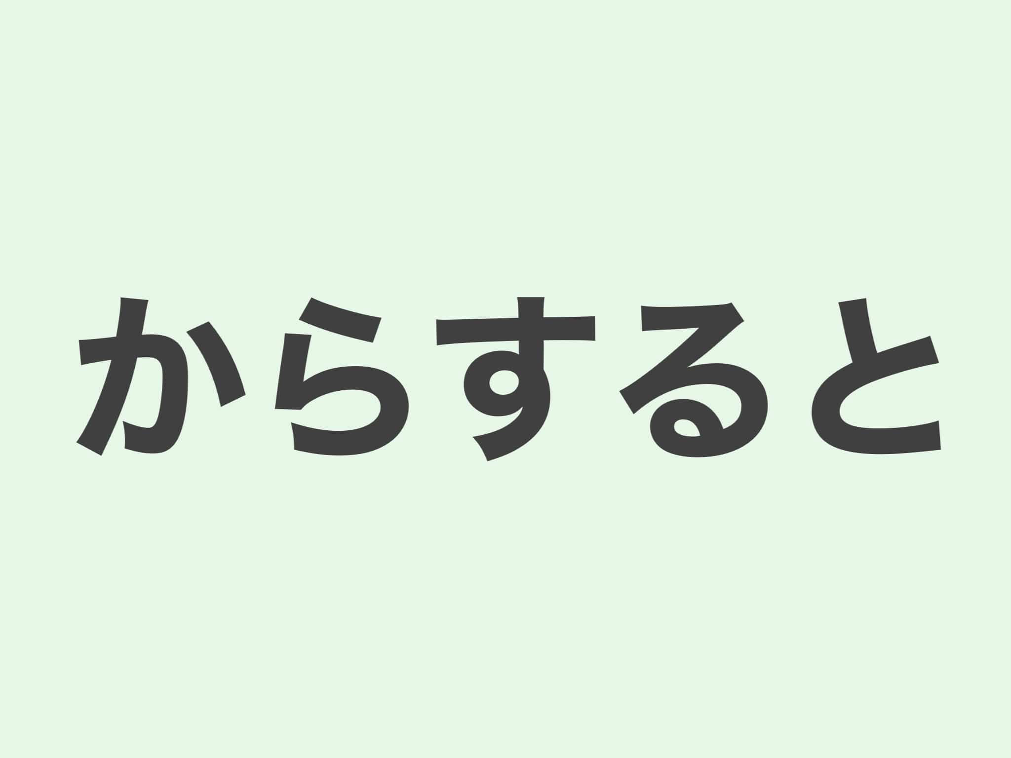 からすると　文法