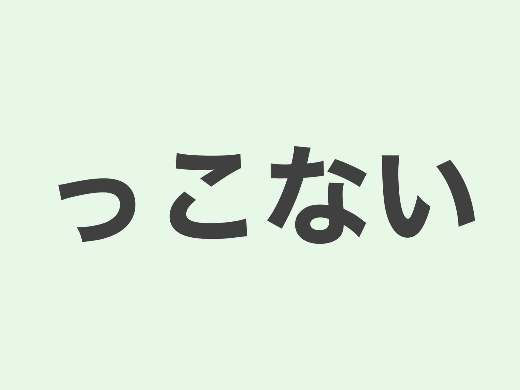 っこない 文法