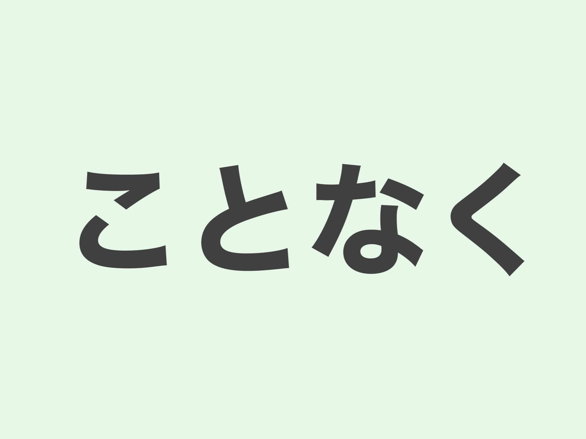 ことなく 文法