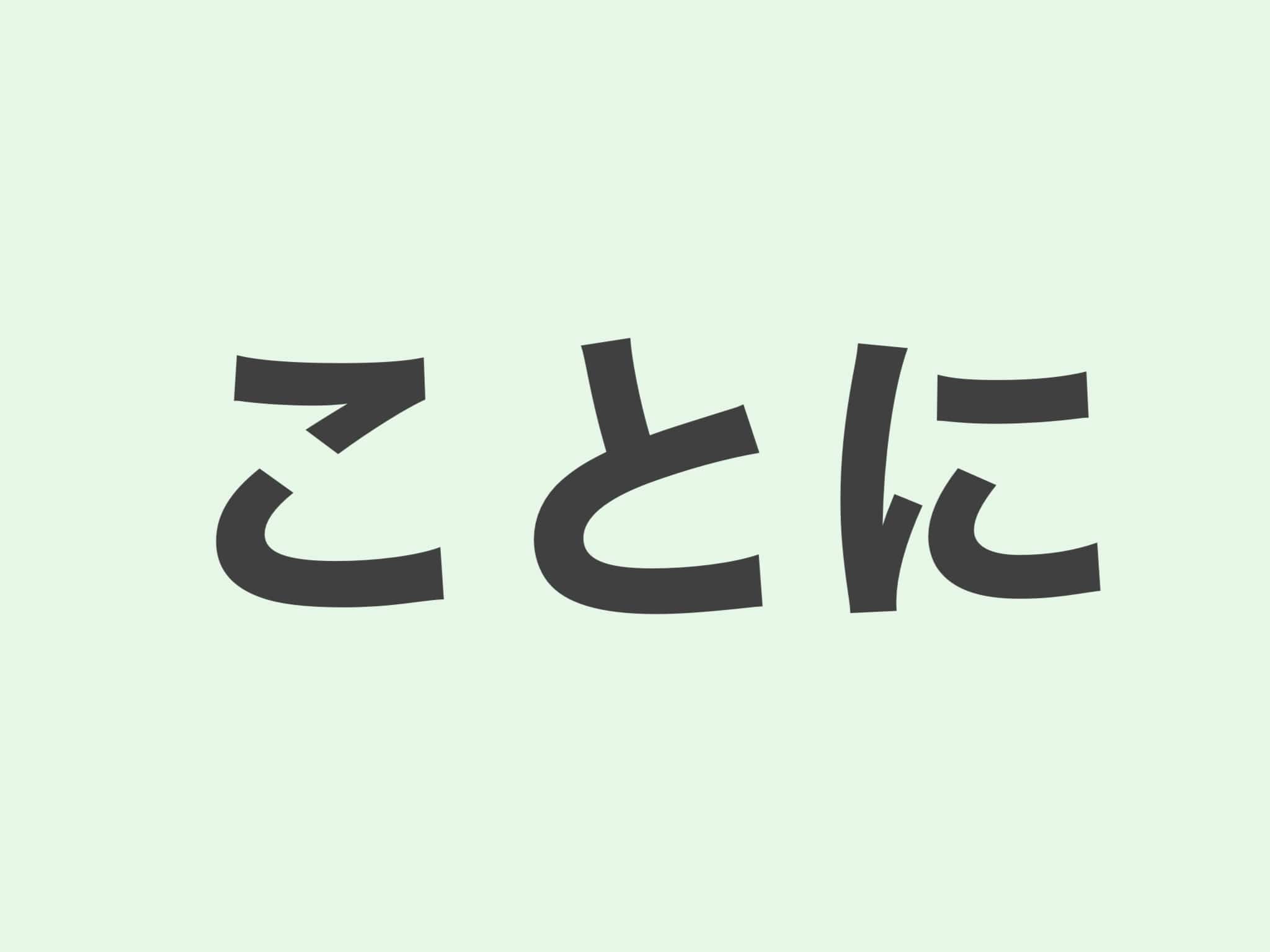 ことに 文法