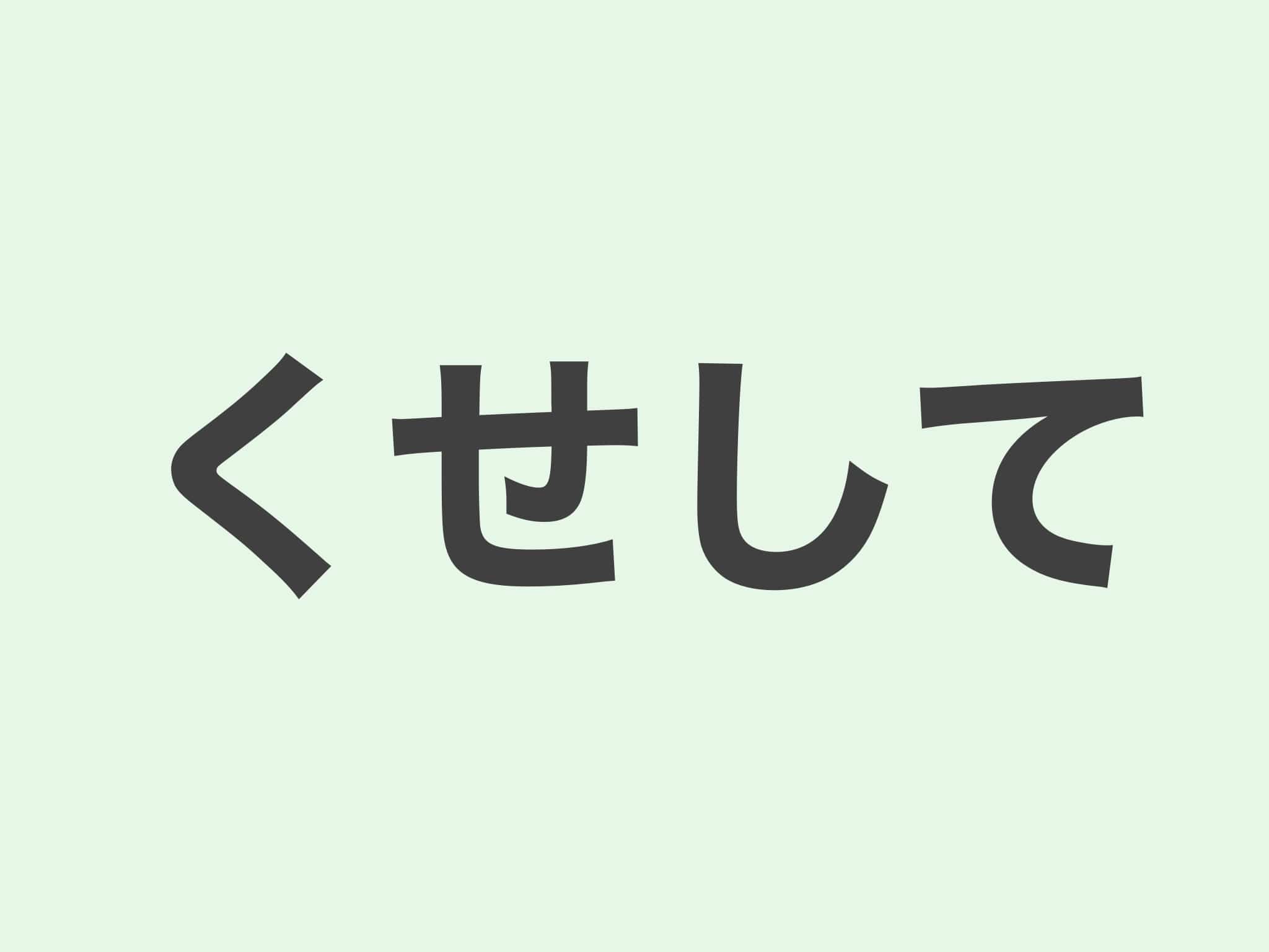 くせして 文法