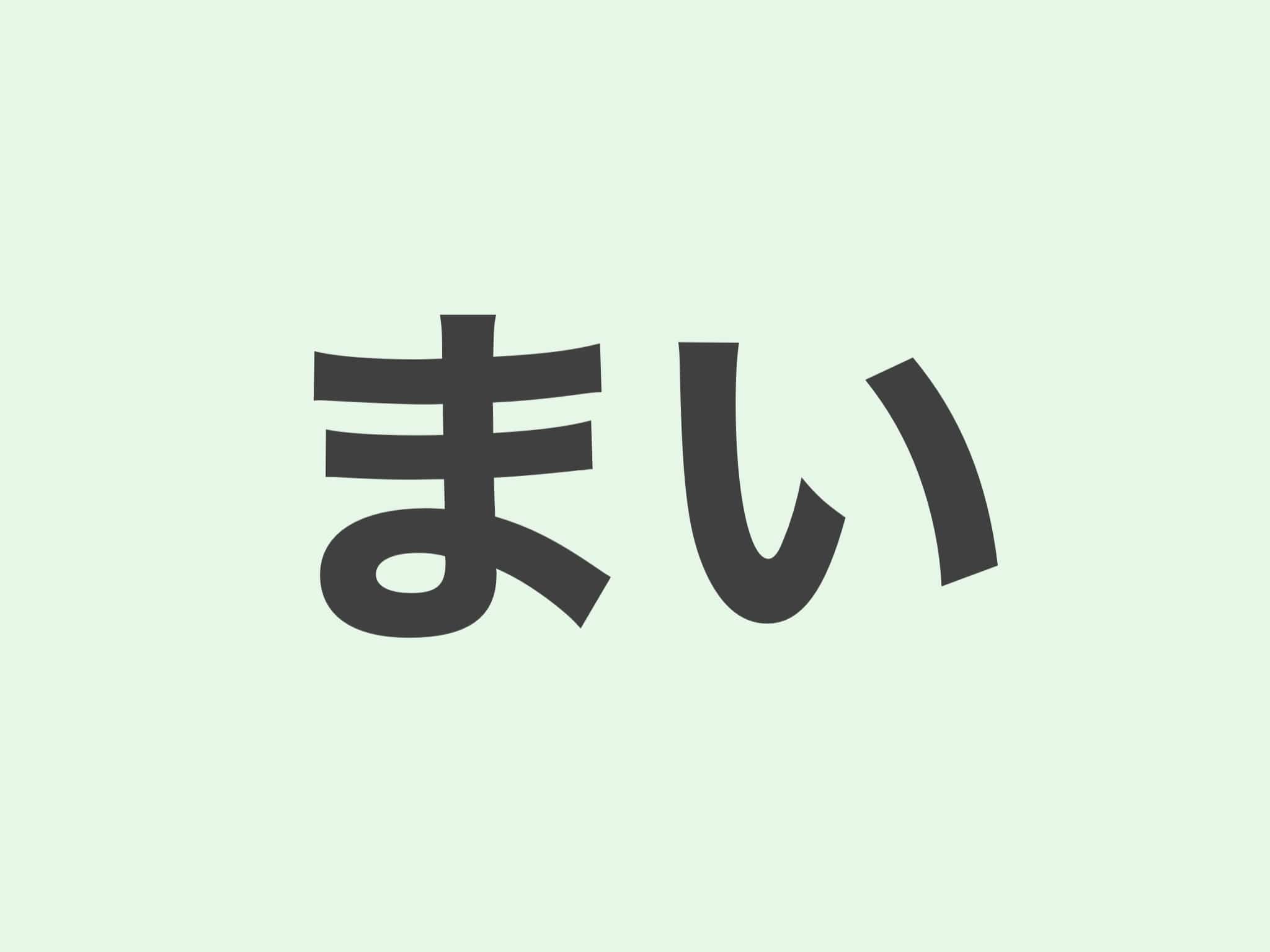 まい　文法