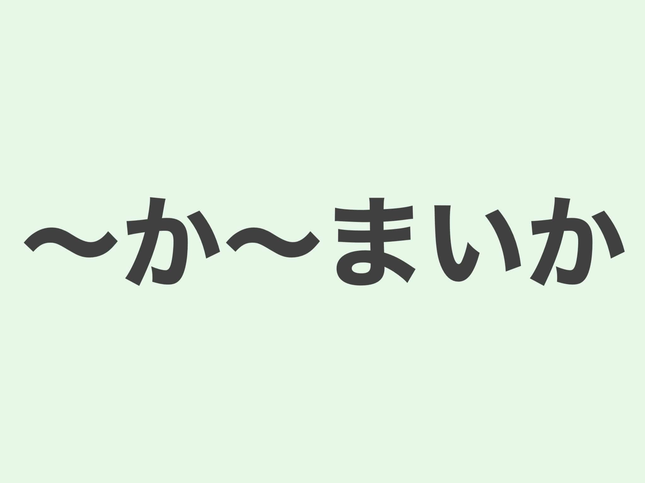 〜か〜まいか　文法