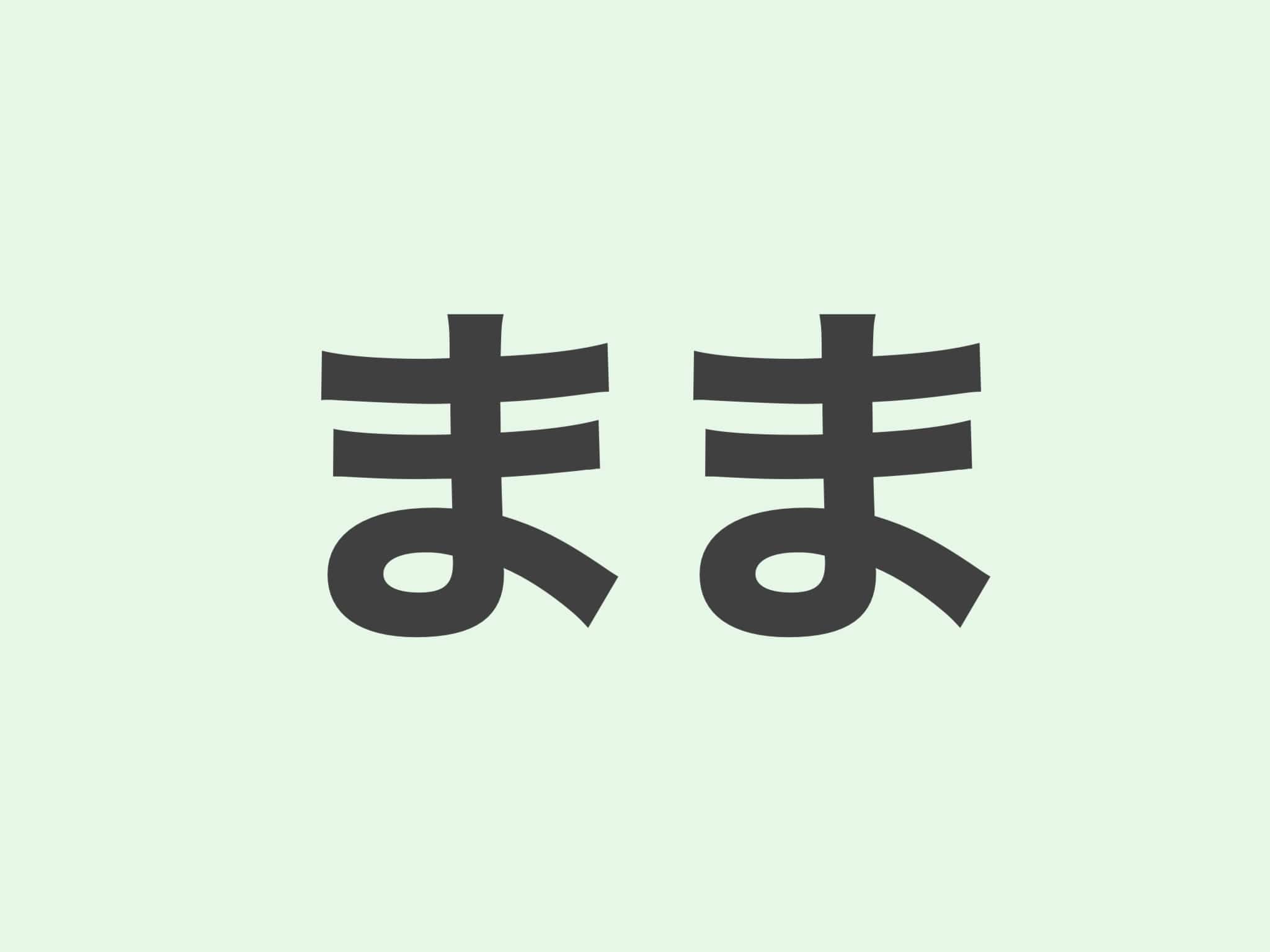 まま 文法