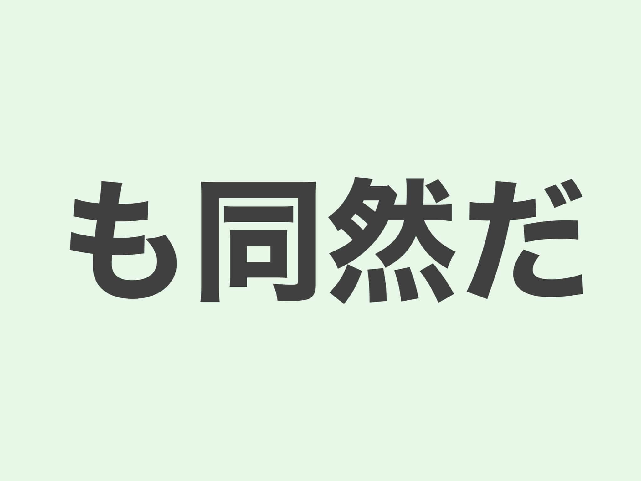 も同然だ 文法