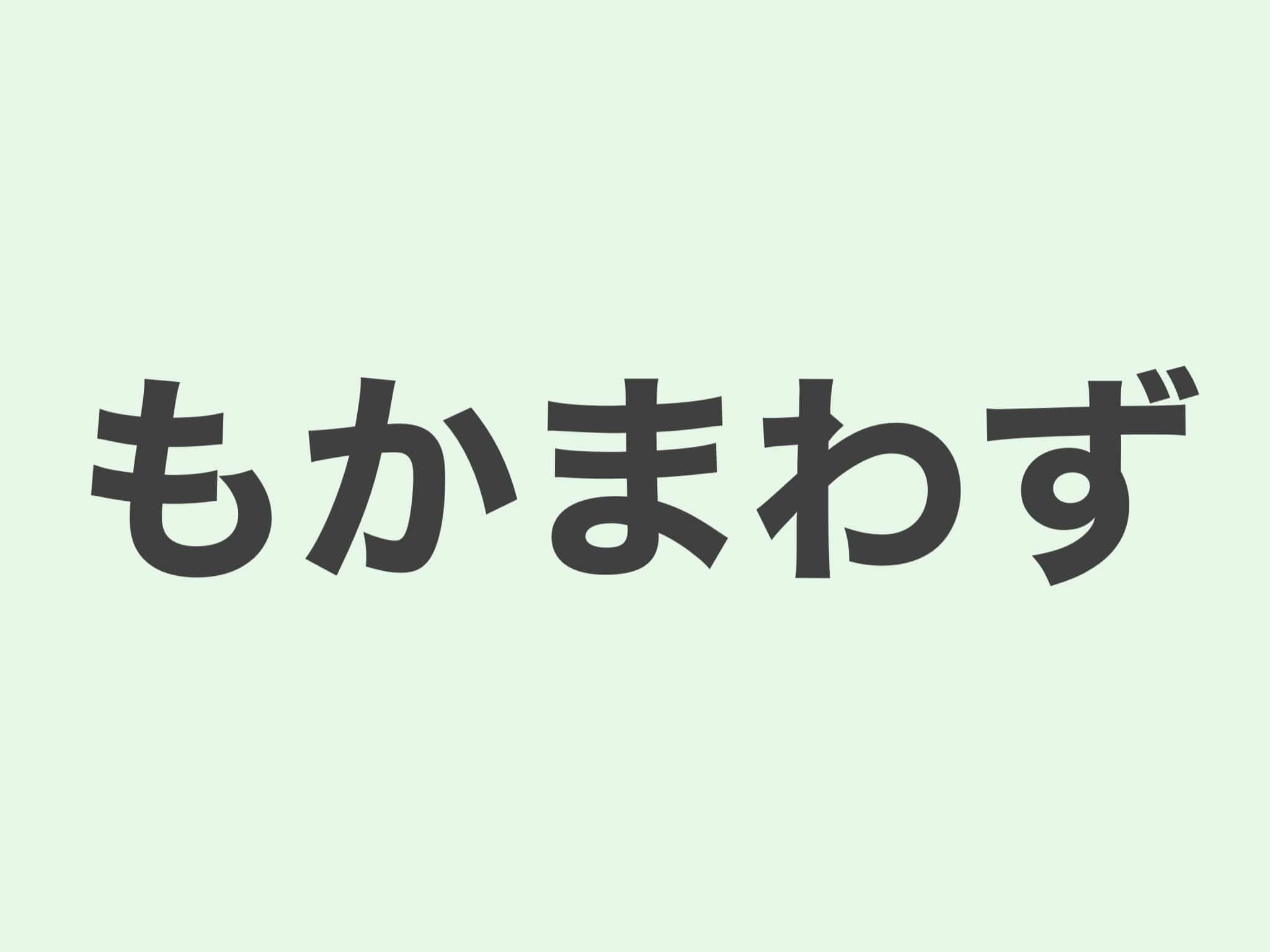 もかまわず　文法