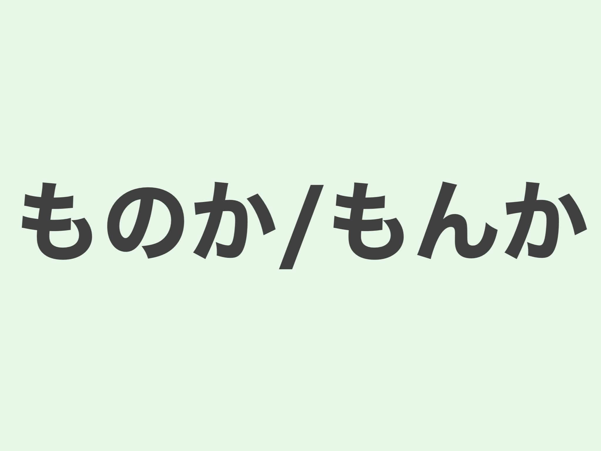 ものか　文法