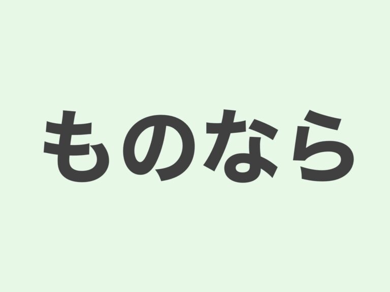 【JLPT N2 grammar】ものの | Meanings and Examples | Japanese Grammar ...