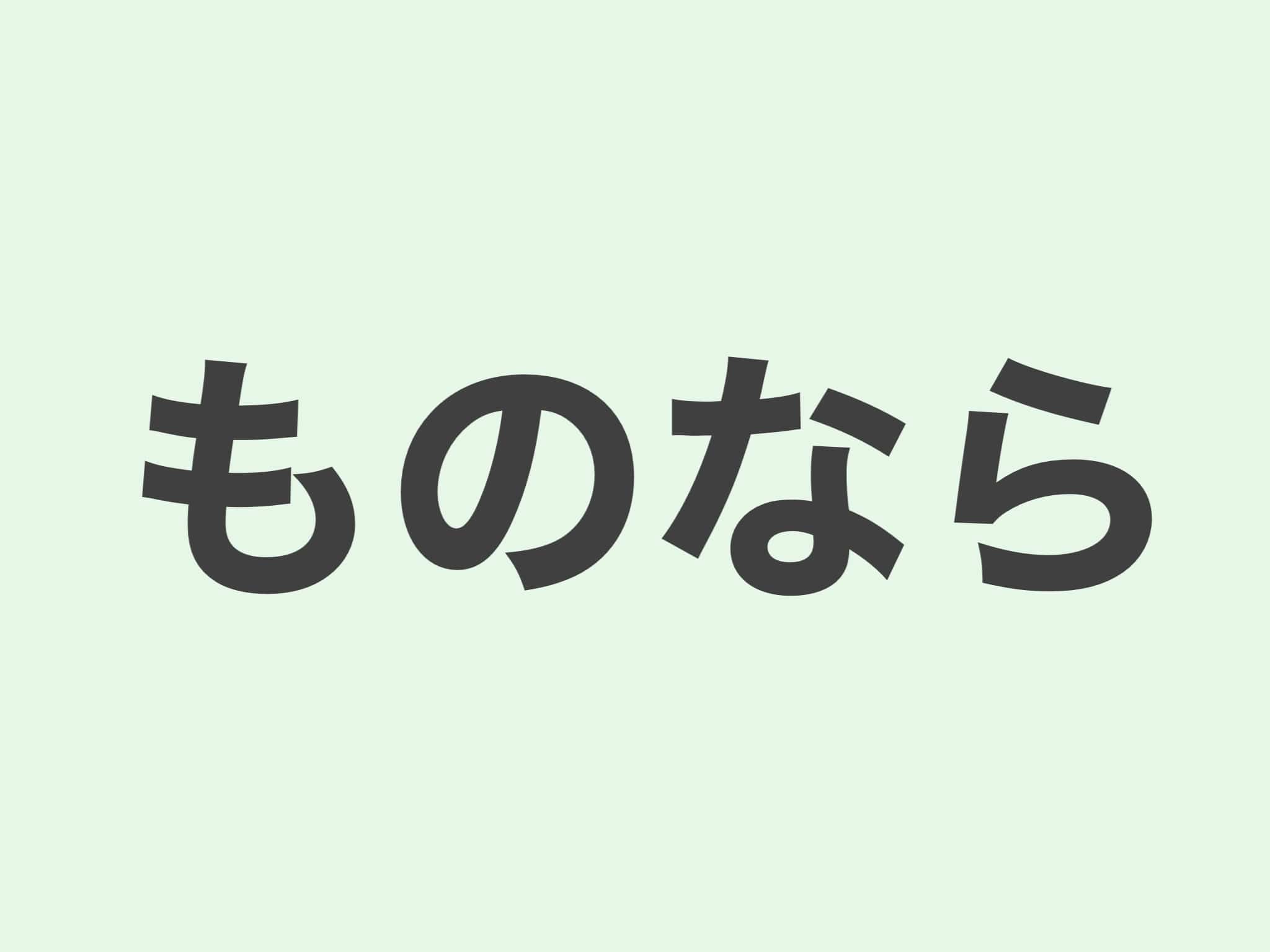 ものなら 文法