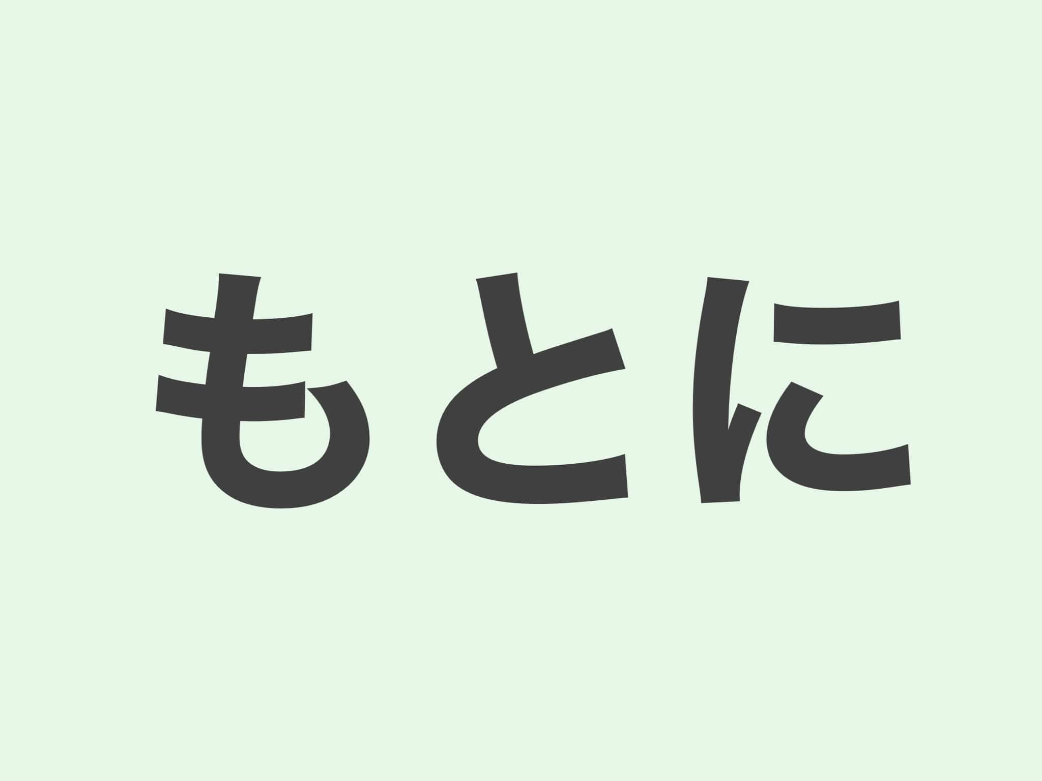 もとに　文法