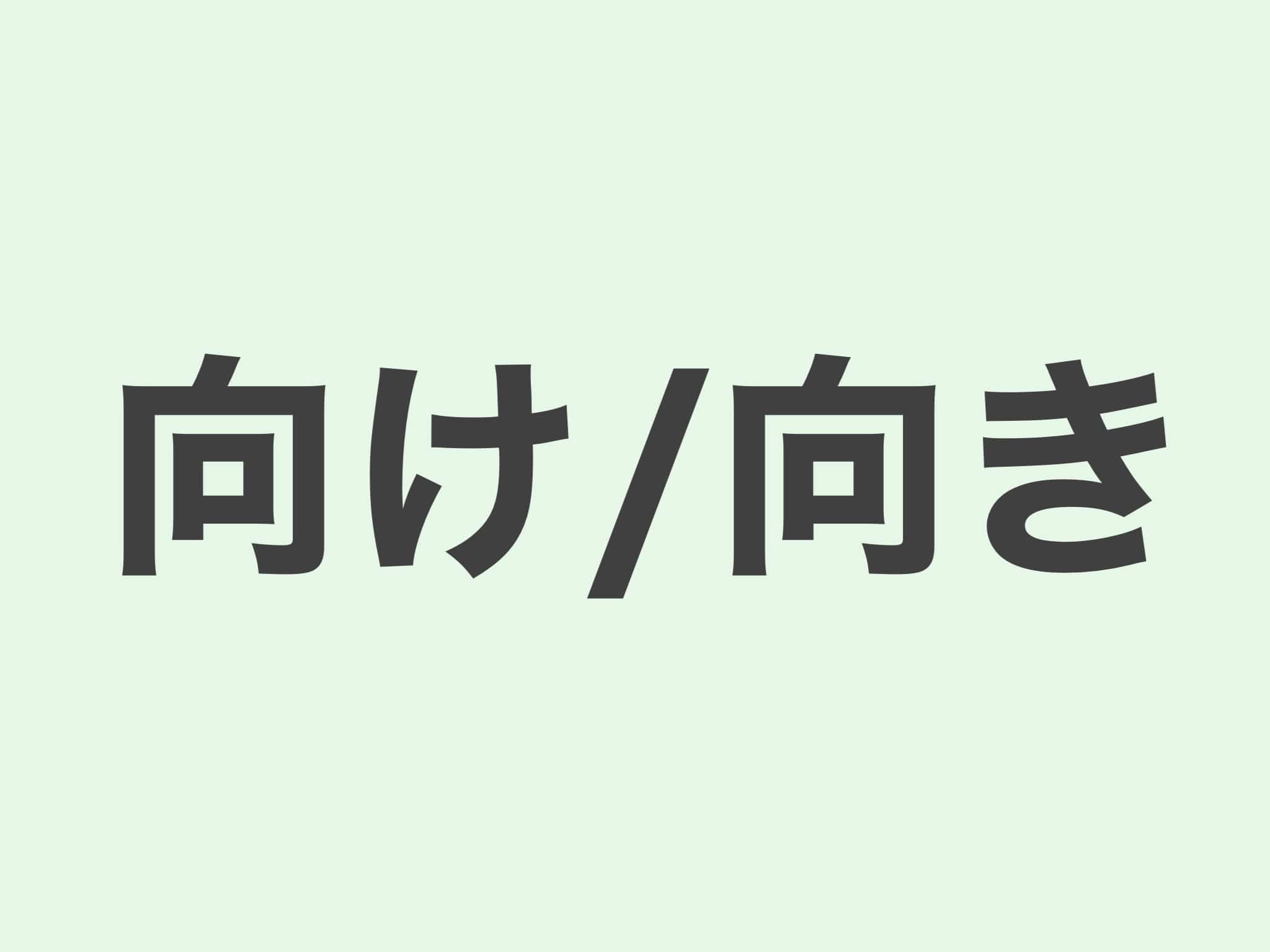 向け・向き 文法