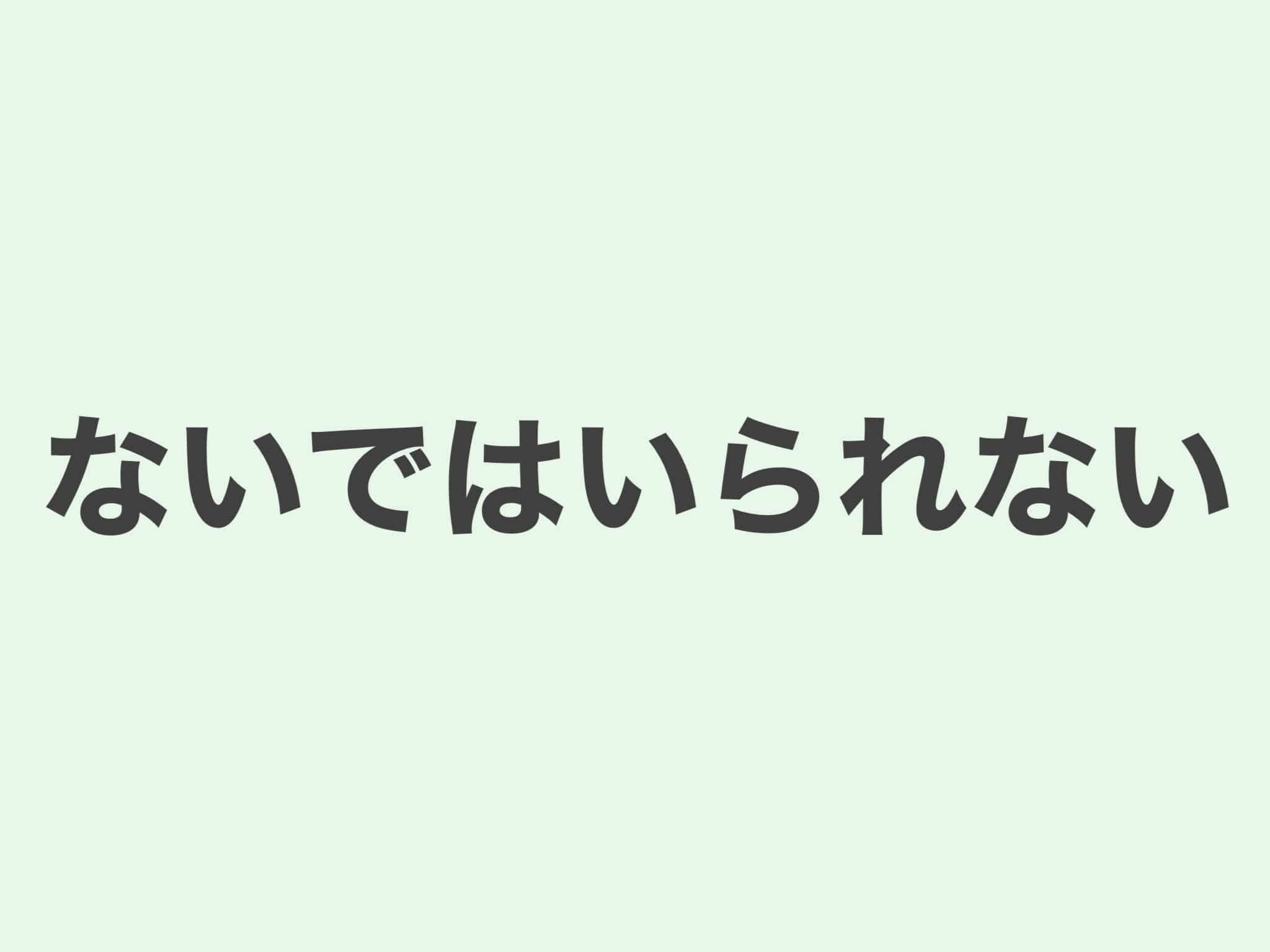 ないではいられない 文法