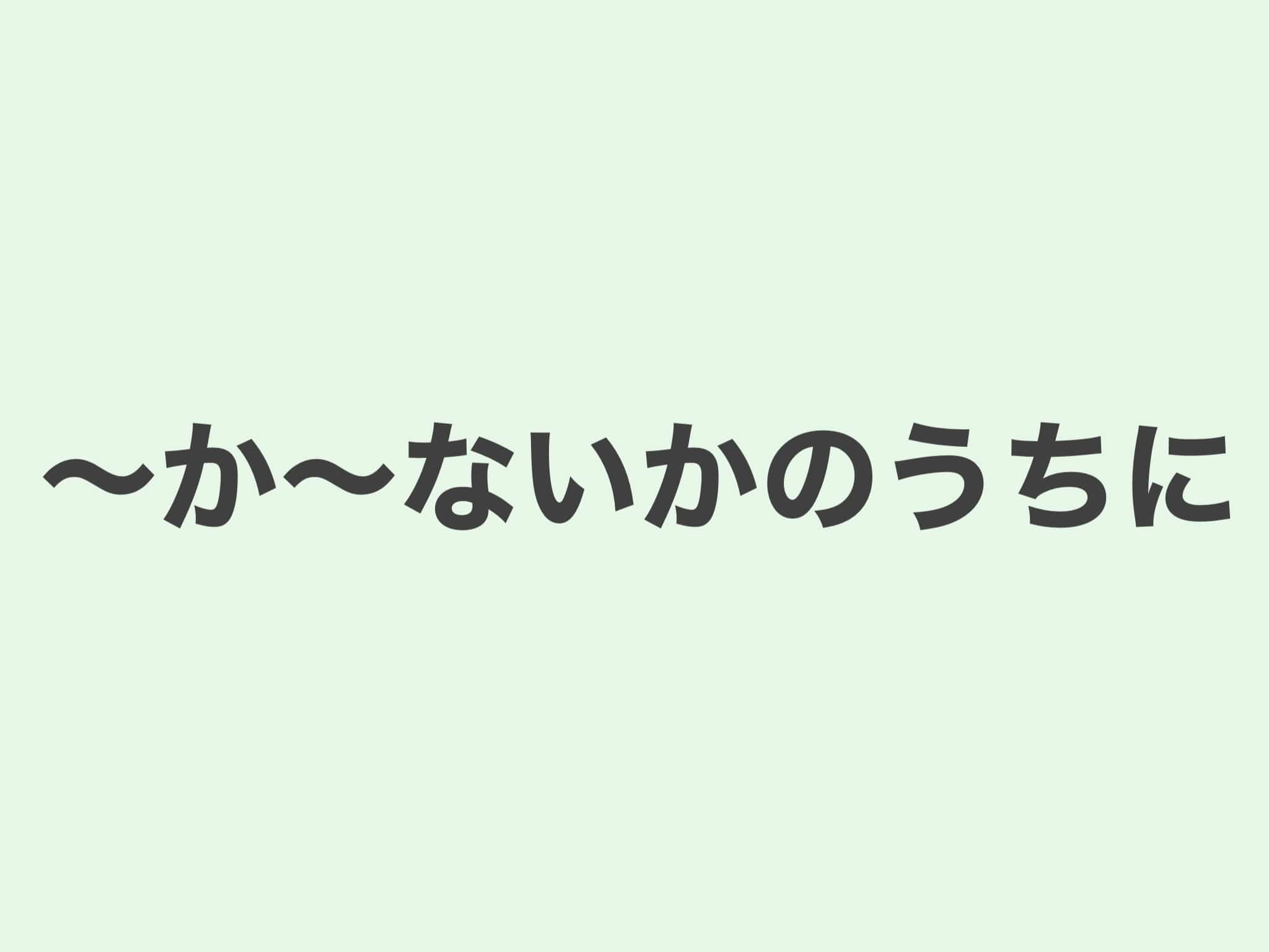 〜か〜ないかのうちに　文法