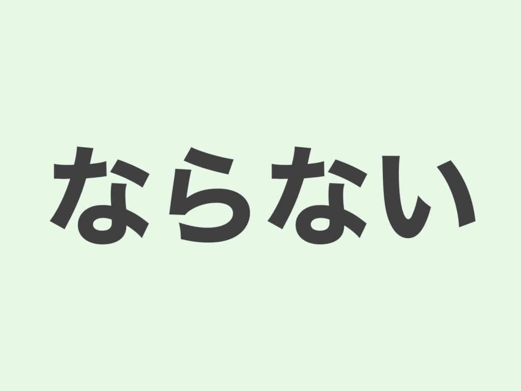 【JLPT N2 grammar】ならない | Meanings and Examples | Japanese Grammar ...