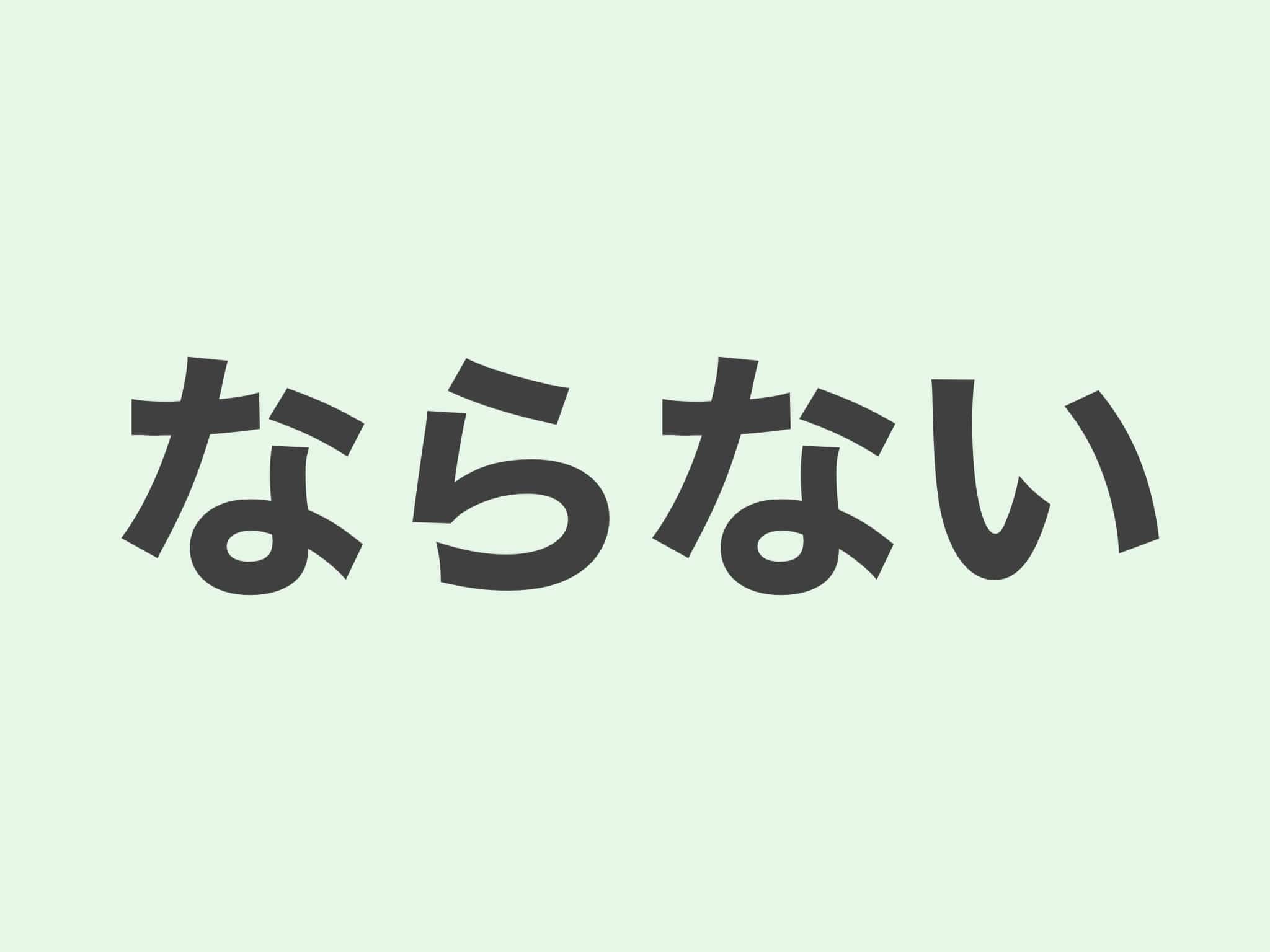 ならない 文法