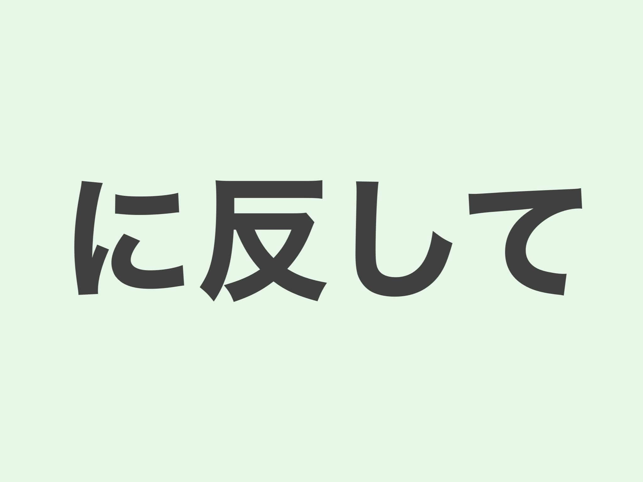 に反して 文法