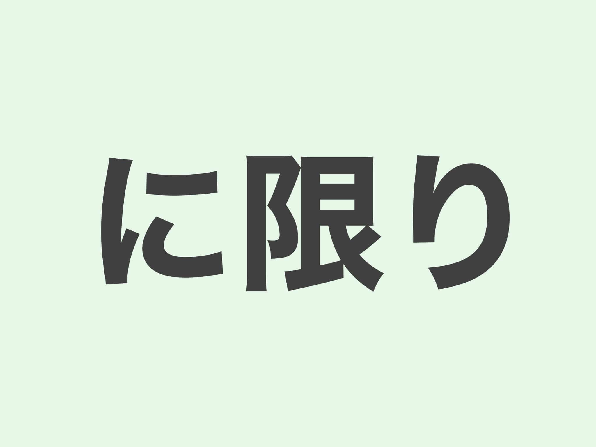 に限り　文法