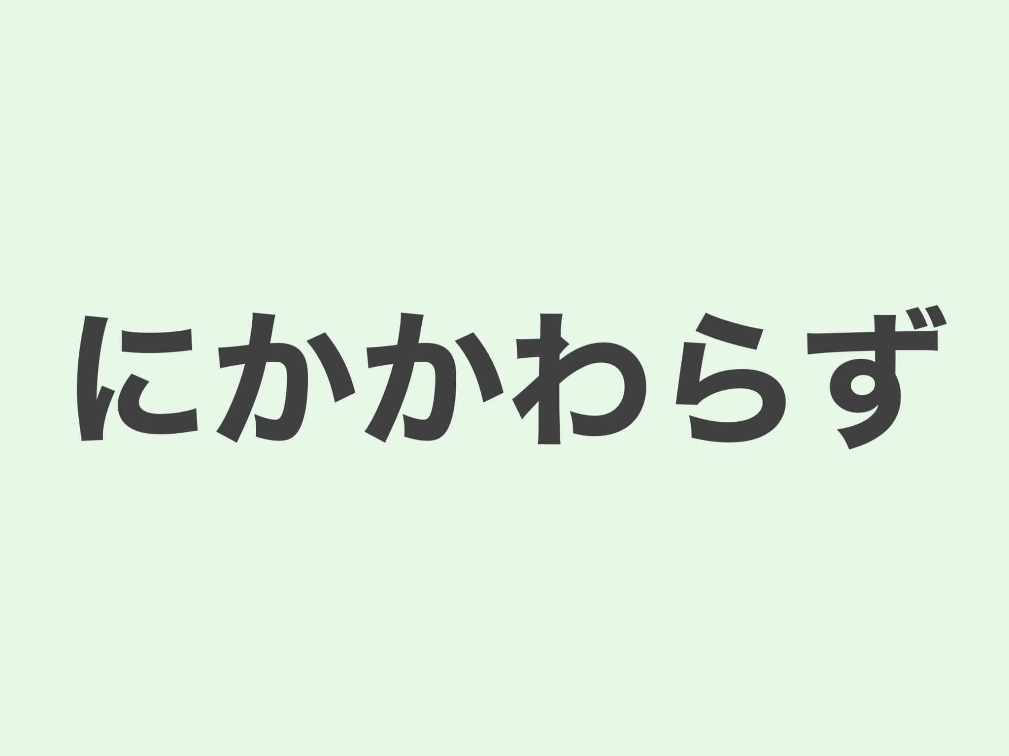 にかからわず　文法