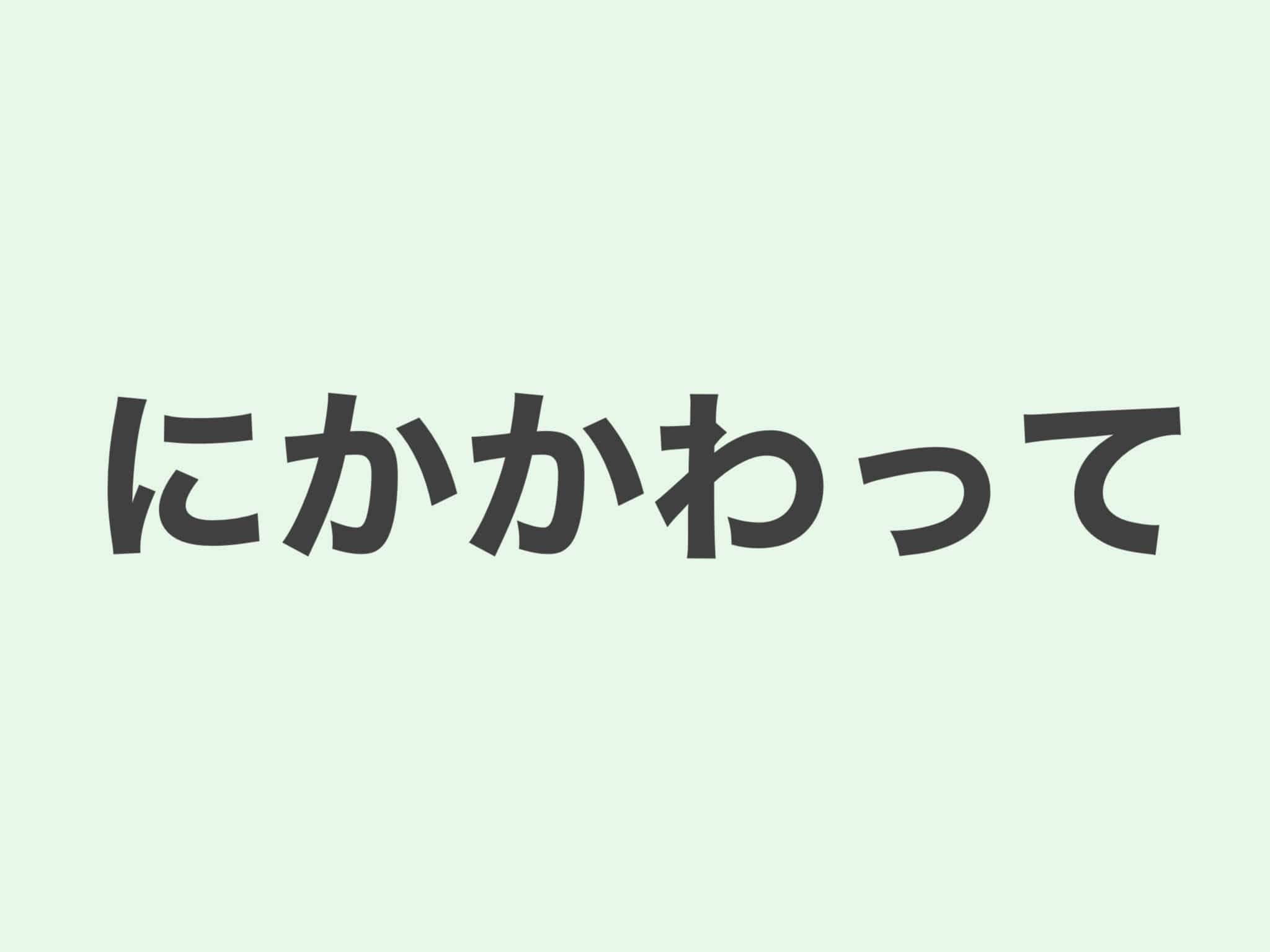 にかかわって 文法