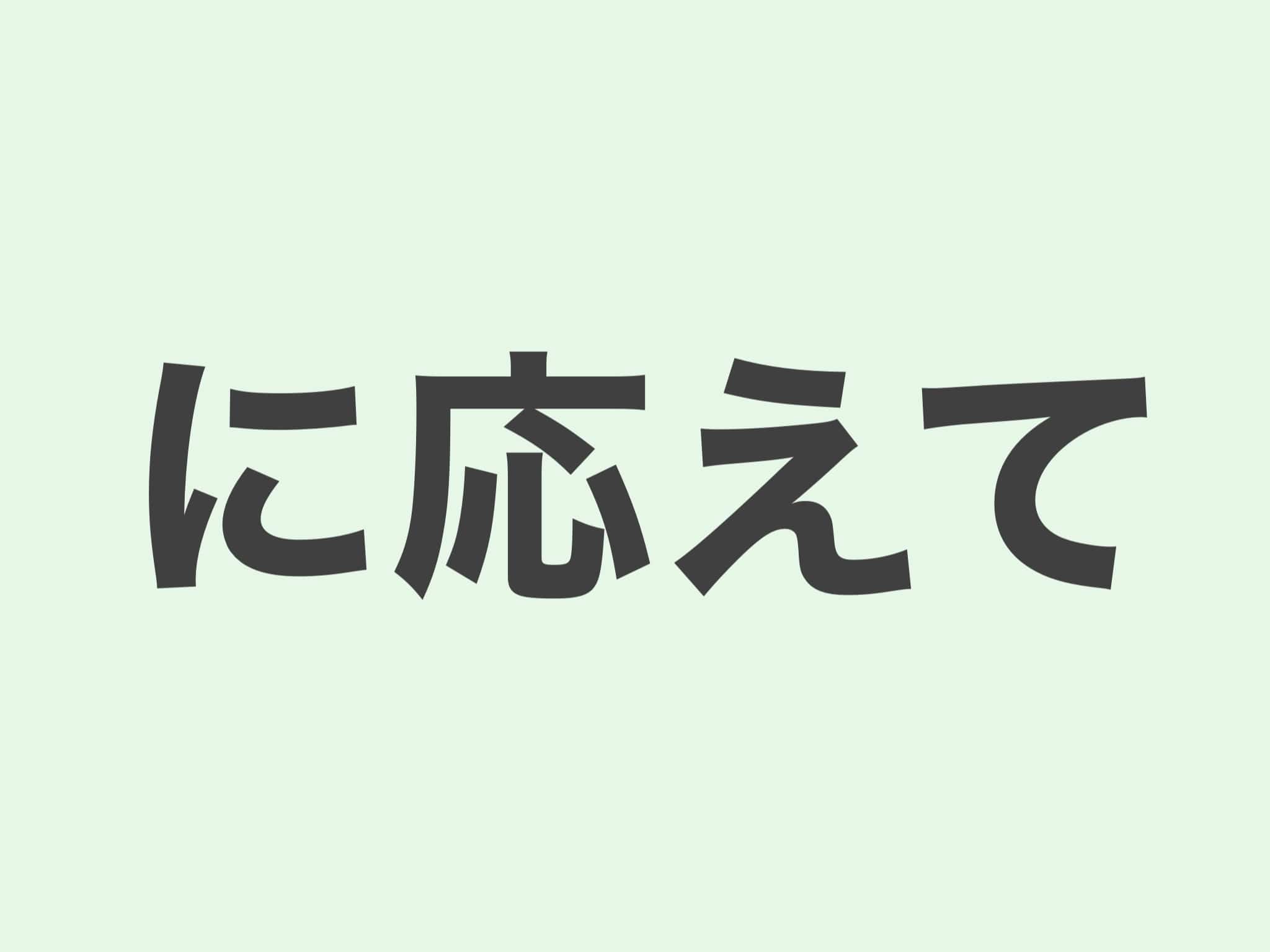 に応えて 文法