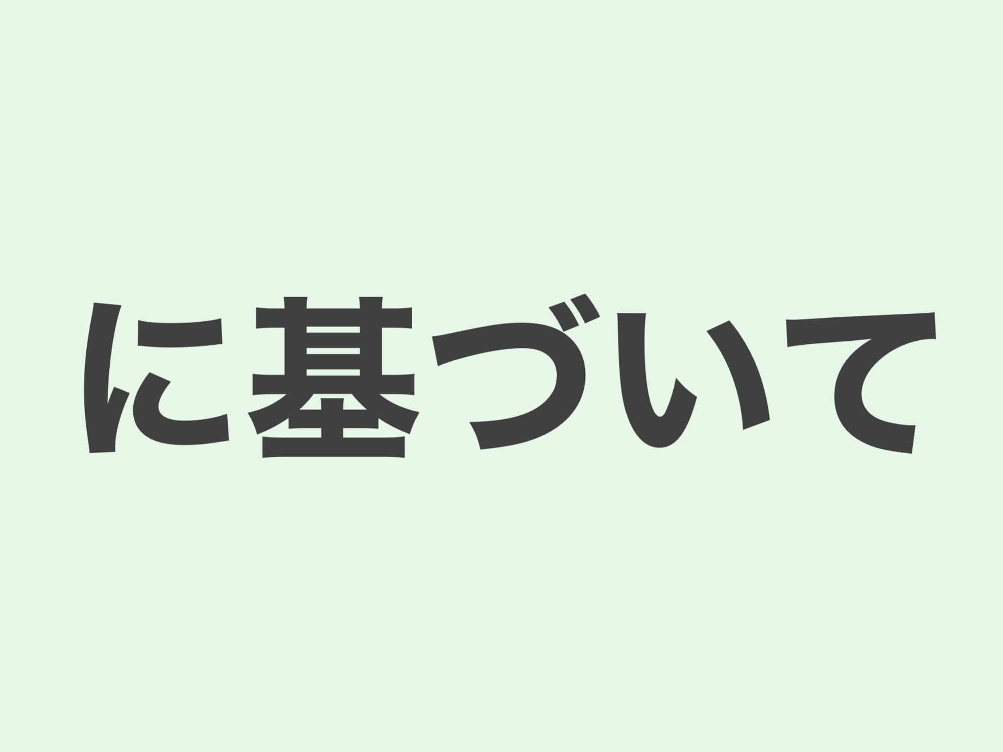 に基づいて 文法