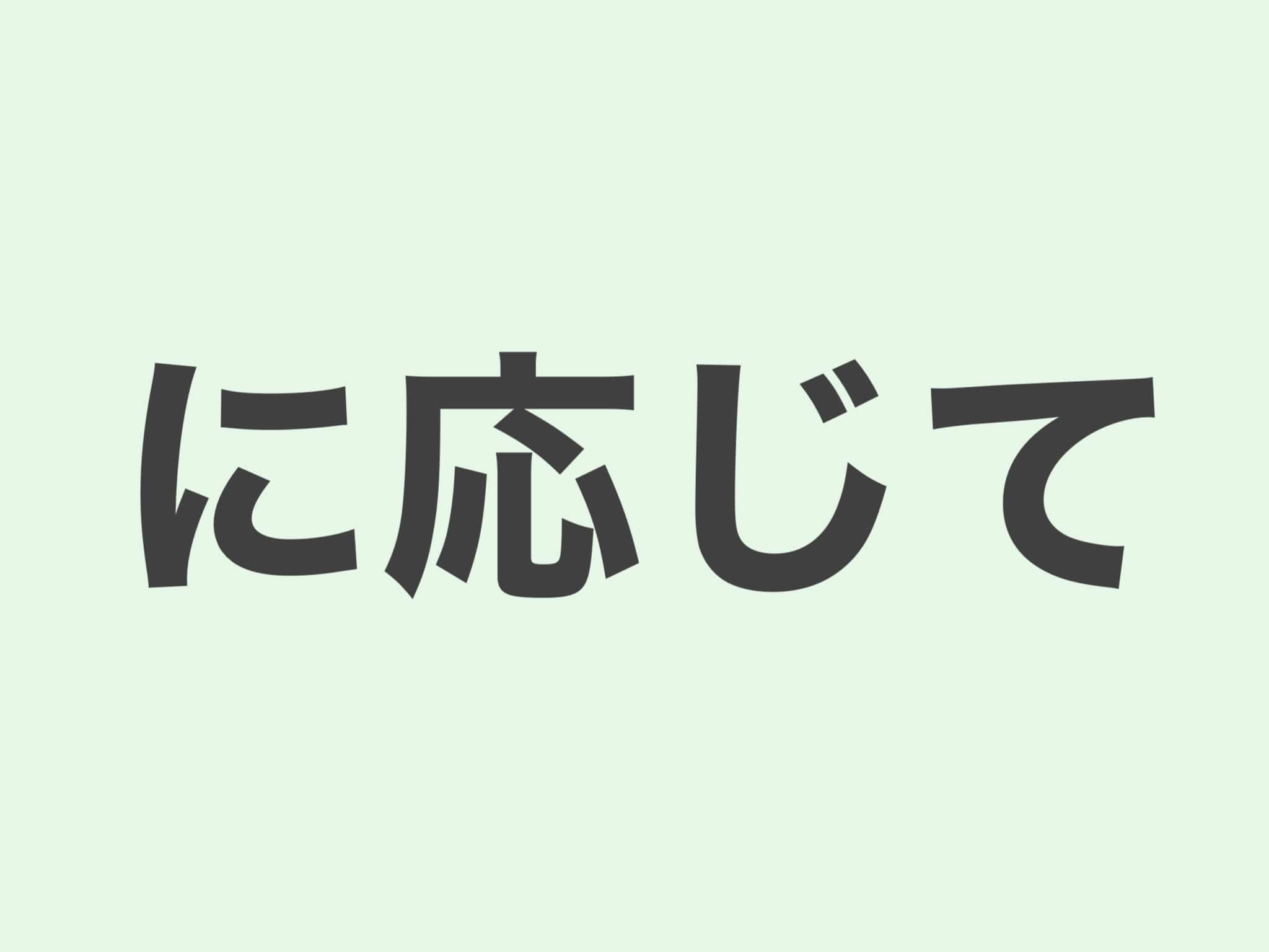に応じて 文法