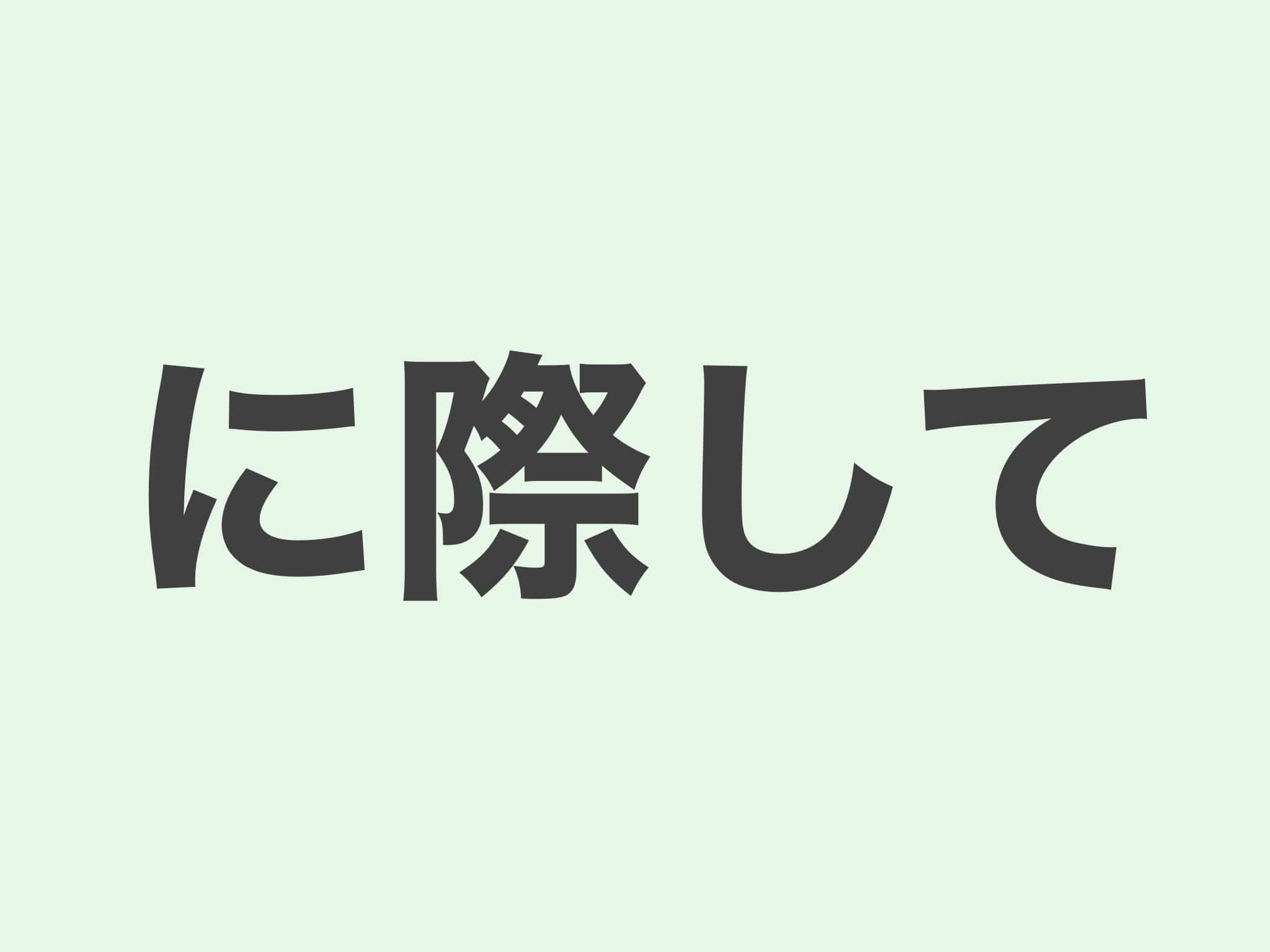 に際して 文法