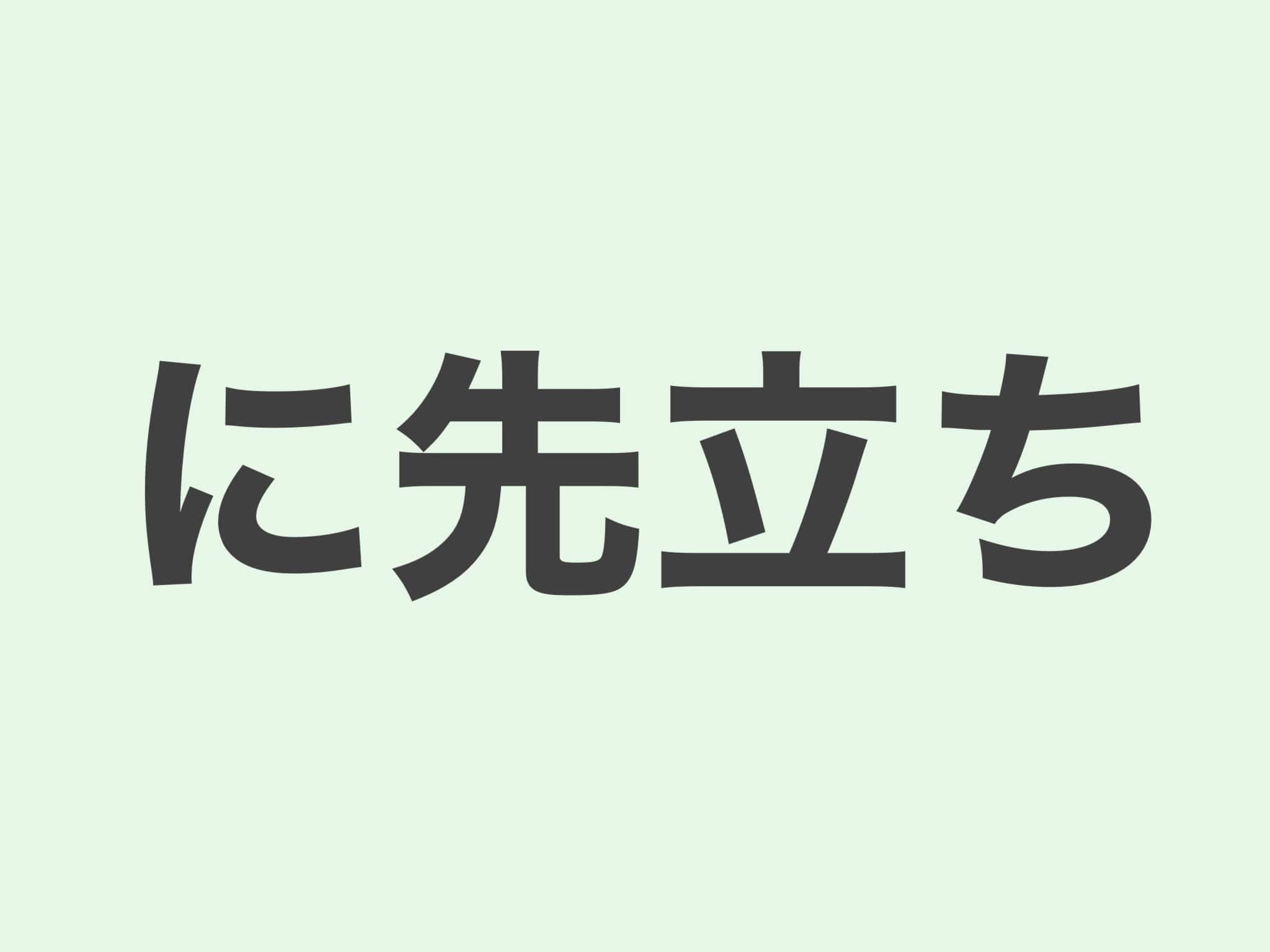 に先立ち 文法